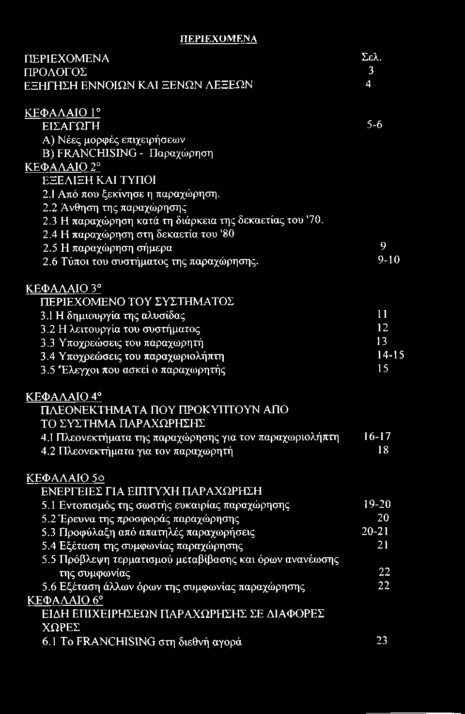 6 Τύποι του συστήματος της παραχώρησης. 9 9-10 ΚΕΦΑΑΑΙΟ 3 ΠΕΡΙΕΧΟΜΕΝΟ ΤΟΥ ΣΥΣΤΗΜΑΤΟΣ 3.1 Η δημιουργία της αλυσίδας 3.2 Η λειτουργία του συστήματος 3.3 Υποχρεώσεις του παραχωρητή 3.