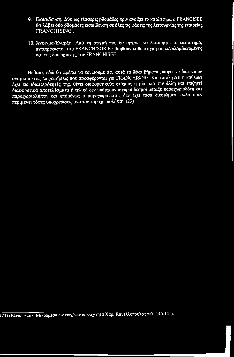 Βέβαια, εδώ θα πρέπει να τονίσουμε ότι, αυτά τα δέκα βήματα μπορεί να διαφέρουν ανάμεσα στις ετηχειρήσεις που προσφέρονται για FRANCHISING.