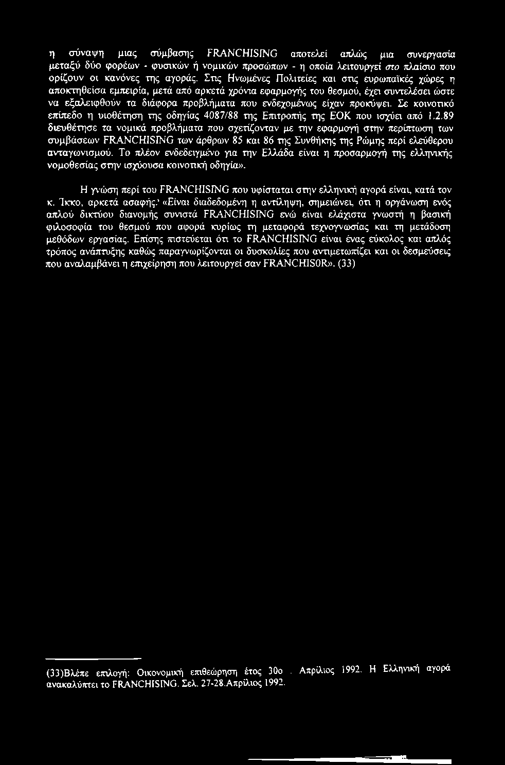 η σύναψη μιας σύμβασης FRANCHISING αποτελεί απλώς μια συνεργασία μεταξύ δύο φορέων - φυσικών ή νομικών προσώπων - η οποία λειτουργεί στο πλαίσιο που ορίζουν οι κανόνες της αγοράς.