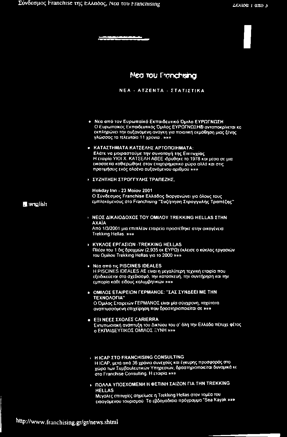 Holiday Inn - 23 Μαίου 2001 Ο Σύνδεσμος Franchise Ελλάδος διοργανώνει για όλους τους εμπλεκόμενους στο Franchising "Συζήτηση Στρογγυλής Τραπέζης" I ΝΕΟΣ ΔΙΚΑΙΟΔΟΧΟΣ ΤΟΥ ΟΜΙΛΟΥ TREKKING HELLAS ΣΤΗΝ