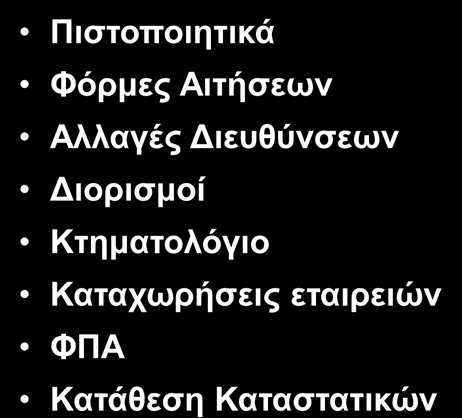 Φόρμες Αιτήσεων Αλλαγές Διευθύνσεων Διορισμοί Κτηματολόγιο Καταχωρήσεις