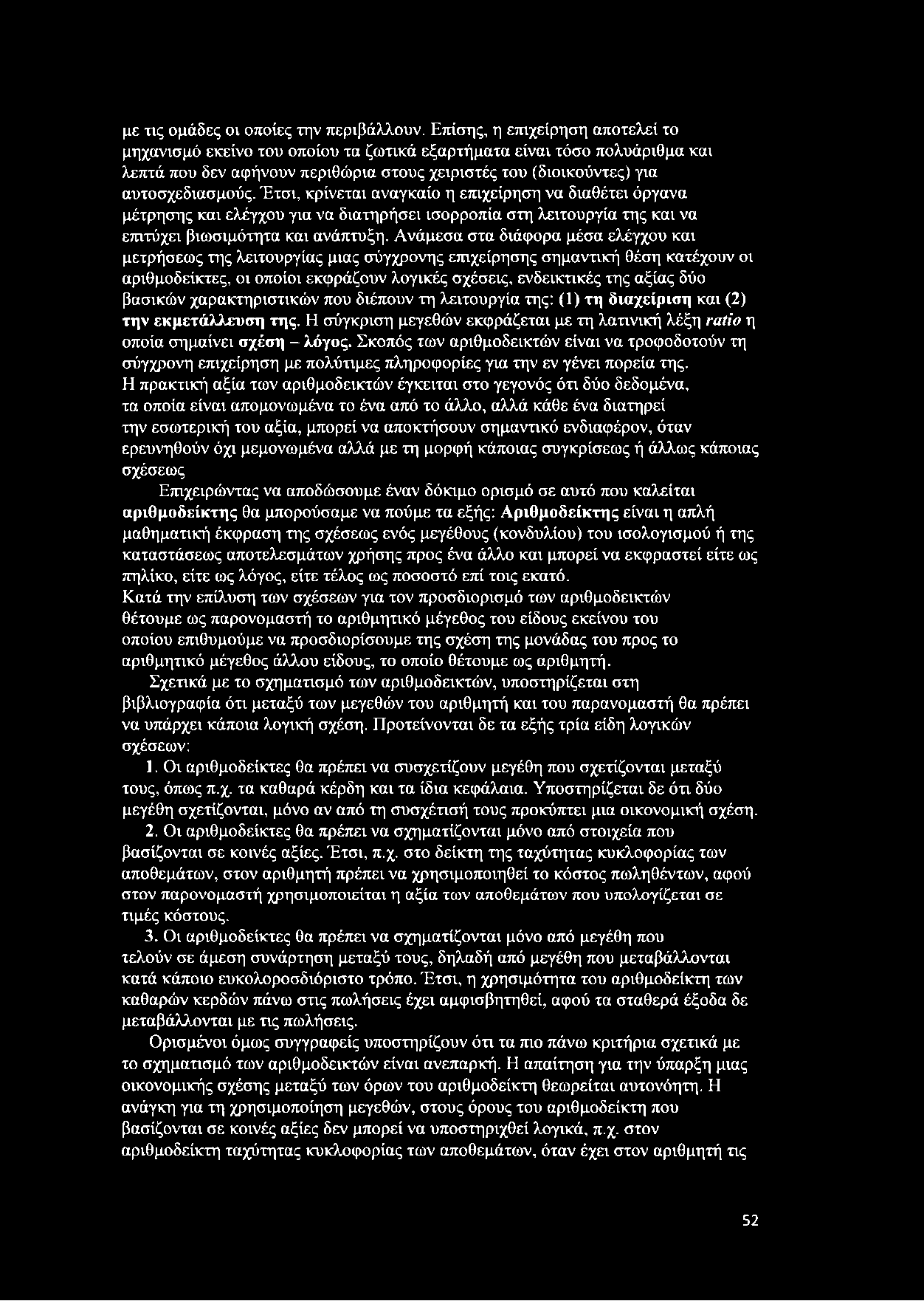 Έτσι, κρίνεται αναγκαίο η επιχείρηση να διαθέτει όργανα μέτρησης και ελέγχου για να διατηρήσει ισορροπία στη λειτουργία της και να επιτύχει βιωσιμότητα και ανάπτυξη.