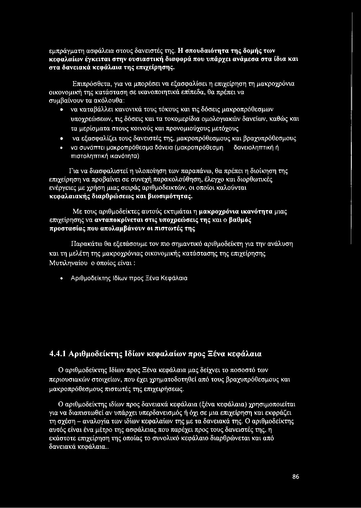 τις δόσεις μακροπρόθεσμων υποχρεώσεων, τις δόσεις και τα τοκομερίδια ομολογιακών δανείων, καθώς και τα μερίσματα στους κοινούς και προνομιούχους μετόχους να εξασφαλίζει τους δανειστές της,