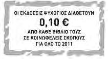 ÂÉÂËÉÏÄÅÓÉÁ: Κωνσταντίνα Παναγιώτου & ΣΙΑ Ο.Ε. David Almond, 2007 Εικονογράφησης: Polly Dunbar, 2007 Published by arrangement with Walker Books Ltd, London SE11 5HJ All rights reserved.