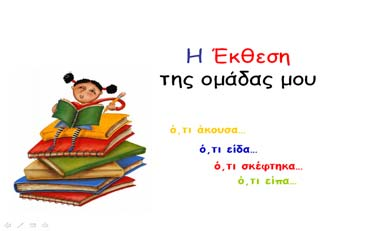 Εργασίας 4: «Τα μηνύματα του κειμένου» Η ομάδα μπορεί στην τελική αυτή φάση να δημιουργήσει με ένα λογισμικό παρουσίασης μια «οπτικοακουστική έκθεση» που θα είναι μια ολοκληρωμένη συνθετική εργασία