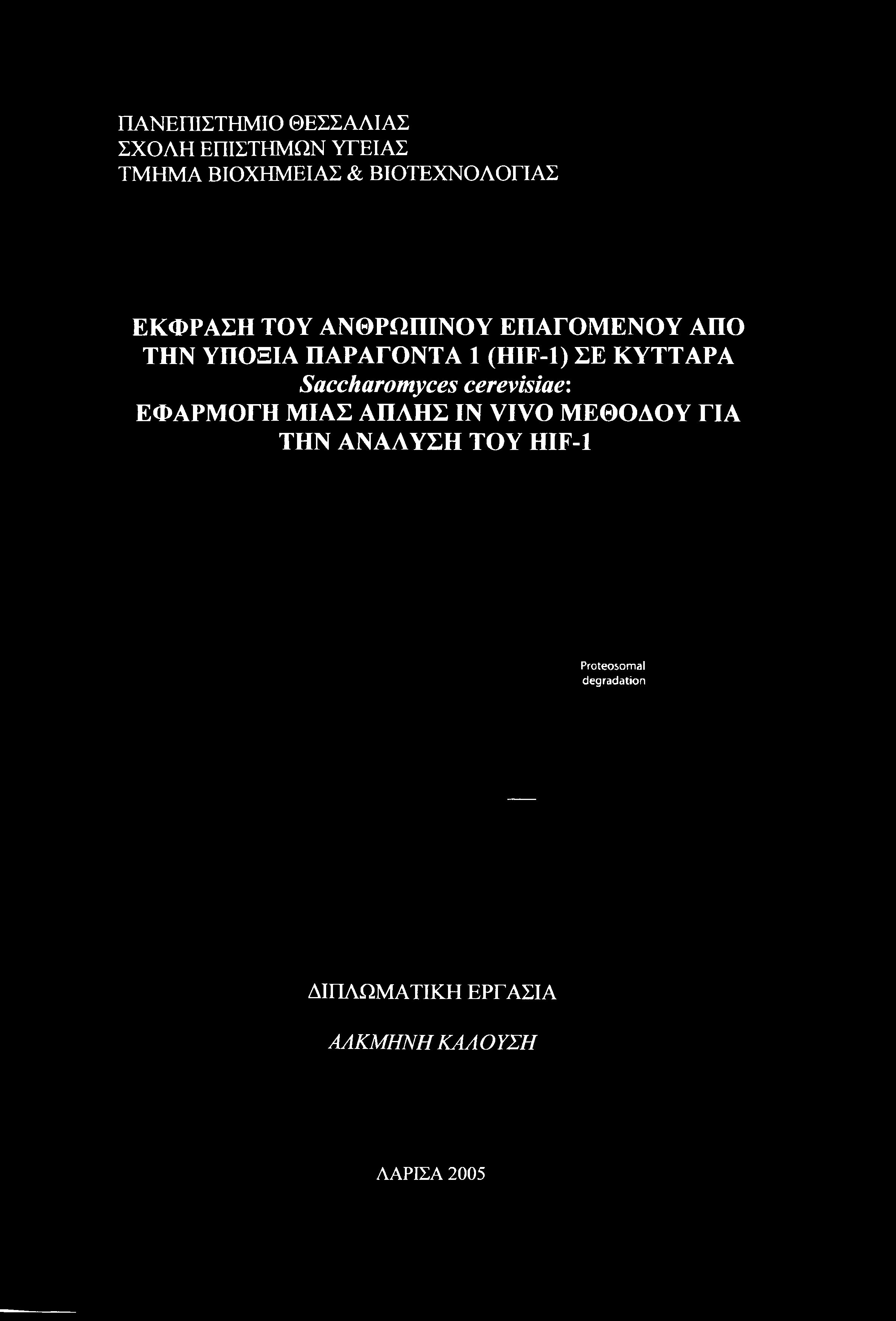 Saccharomyces cerevisiae: ΕΦΑΡΜΟΓΗ ΜΙΑΣ ΑΠΑΗΣ IN VIVO ΜΕΘΟΔΟΥ ΓΙΑ ΤΗΝ ΑΝΑΛΥΣΗ