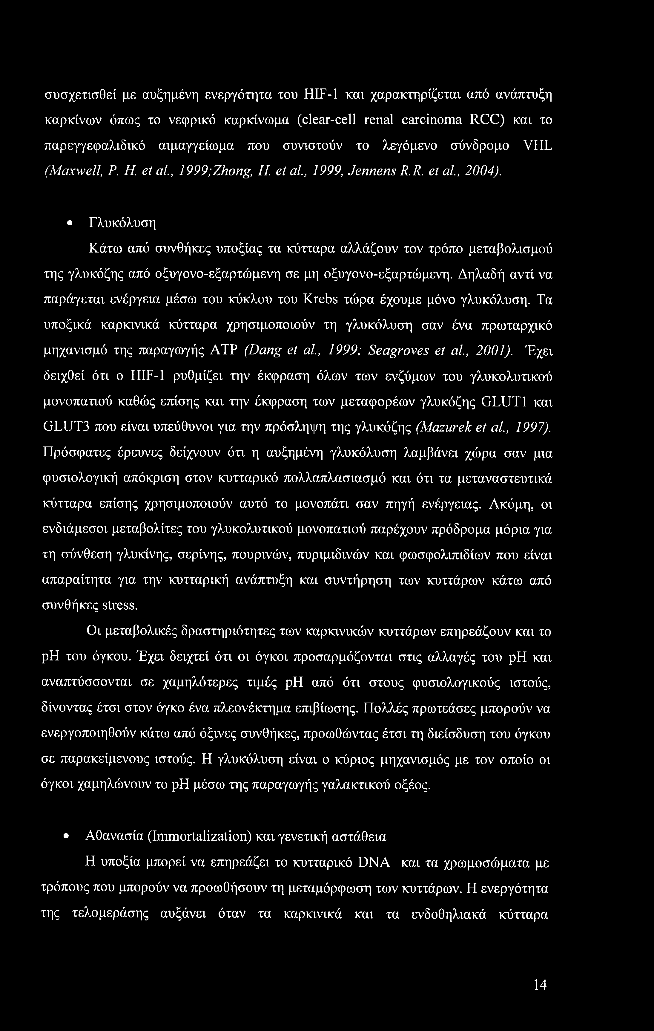 Γλυκόλυση Κάτω από συνθήκες υποξίας τα κύτταρα αλλάζουν τον τρόπο μεταβολισμού της γλυκόζης από οξυγονο-εξαρτώμενη σε μη οξυγονο-εξαρτώμενη.