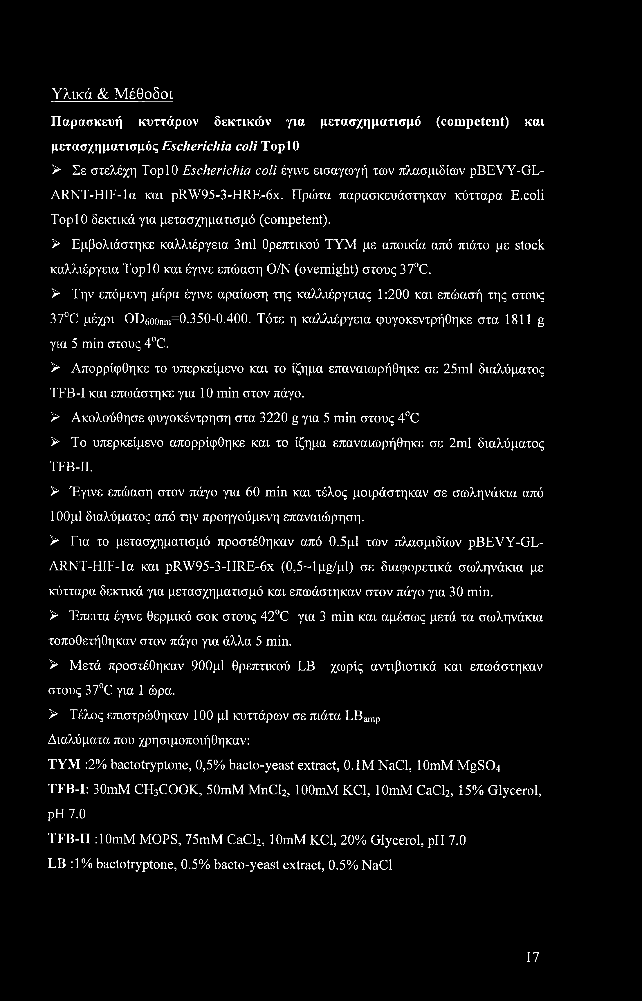 > Εμβολιάστηκε καλλιέργεια 3ml θρεπτικού ΤΥΜ με αποικία από πιάτο με stock καλλιέργεια ToplO και έγινε επώαση Ο/Ν (overnight) στους 37 C.