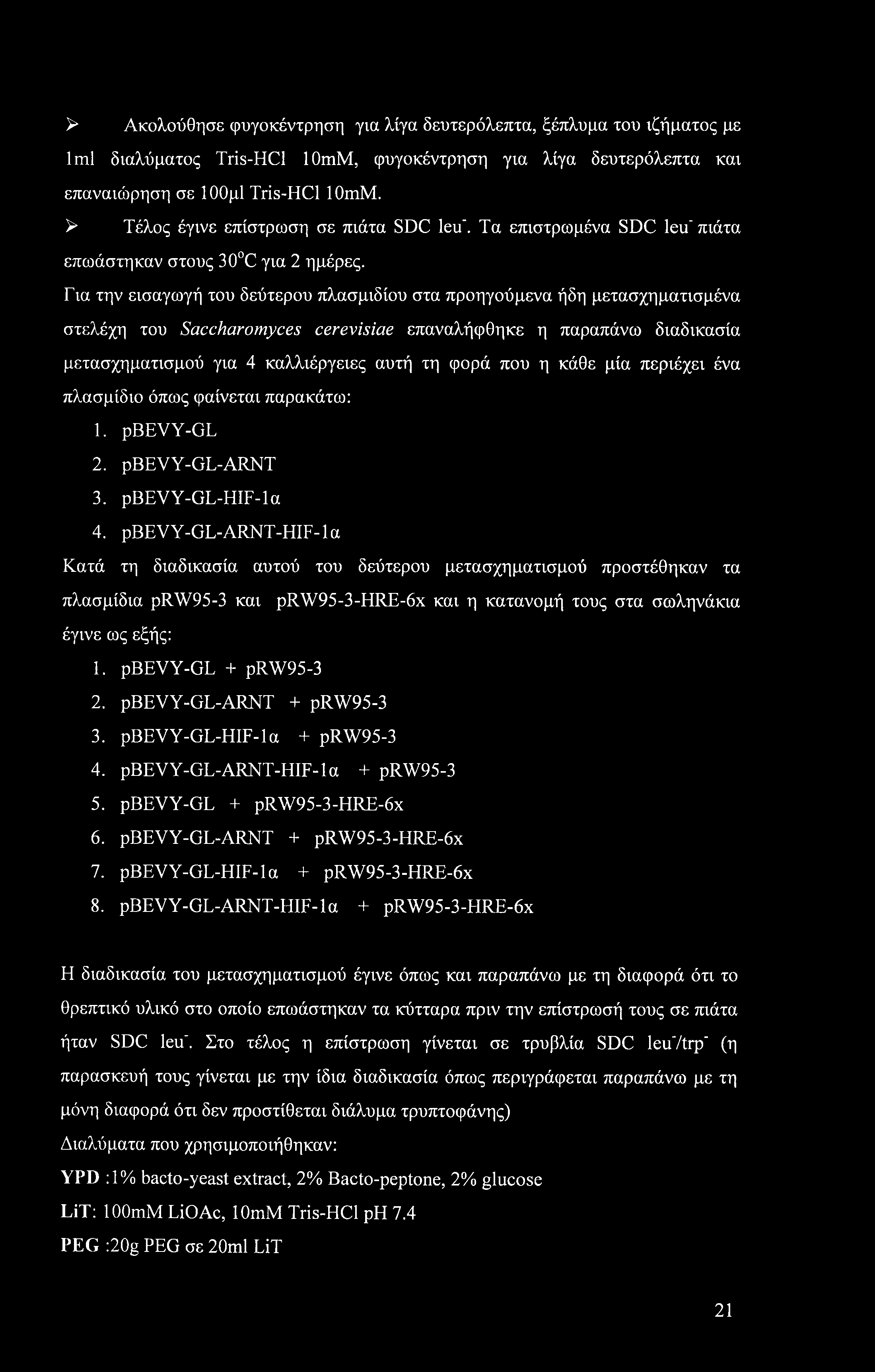 Για την εισαγωγή του δεύτερου πλασμιδίου στα προηγούμενα ήδη μετασχηματισμένα στελέχη του Saccharomyces cerevisiae επαναλήφθηκε η παραπάνω διαδικασία μετασχηματισμού για 4 καλλιέργειες αυτή τη φορά
