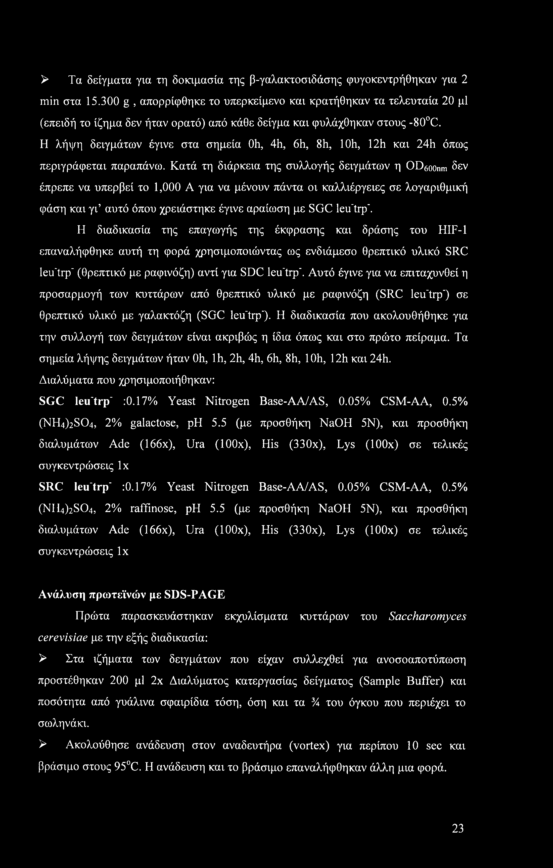 Η λήψη δειγμάτων έγινε στα σημεία Oh, 4h, 6h, 8h, loh, 12h και 24h όπως περιγράφεται παραπάνω.