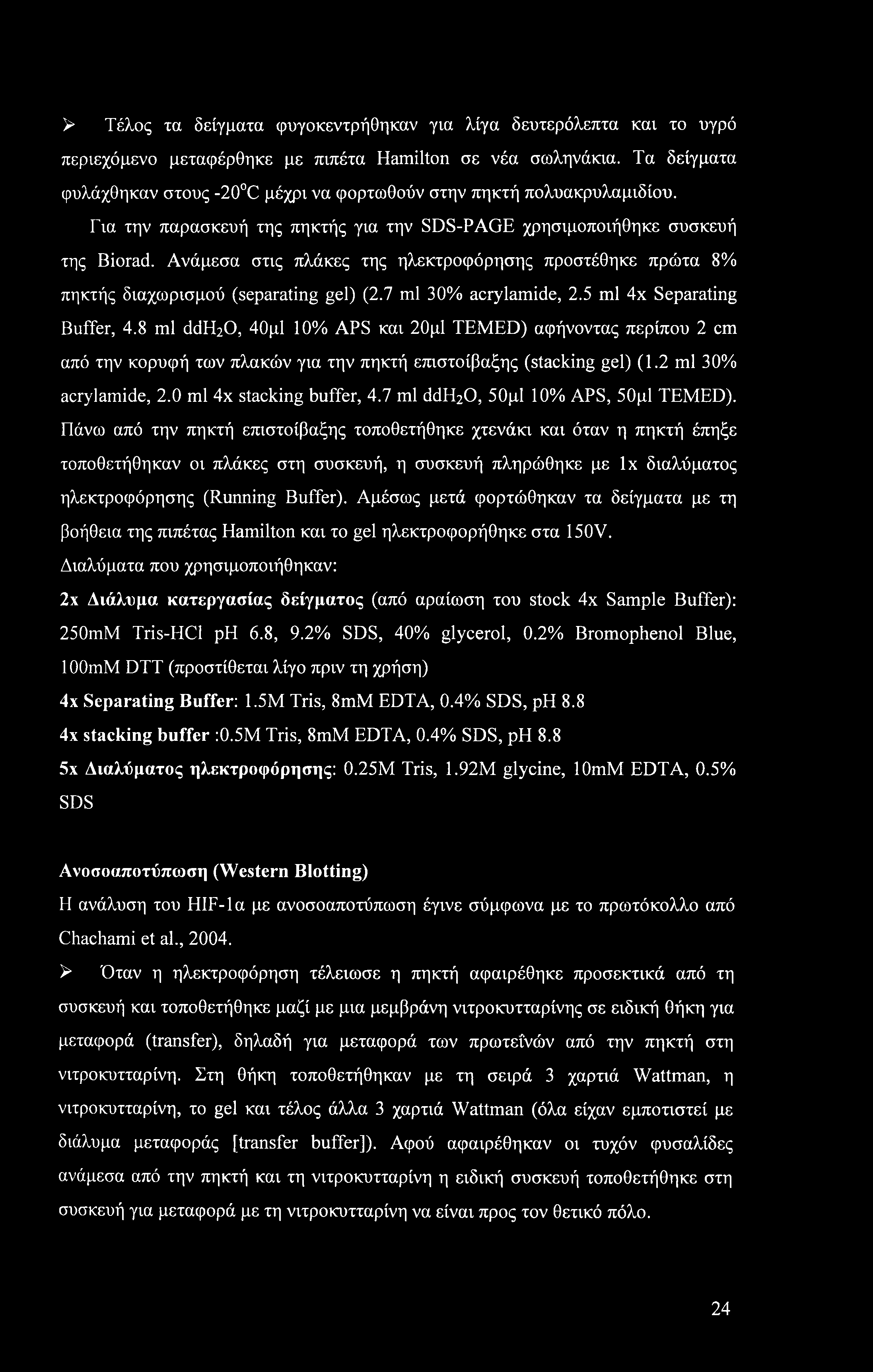 Ανάμεσα στις πλάκες της ηλεκτροφόρησης προστέθηκε πρώτα 8% πηκτής διαχωρισμού (separating gel) (2.7 ml 30% acrylamide, 2.5 ml 4x Separating Buffer, 4.