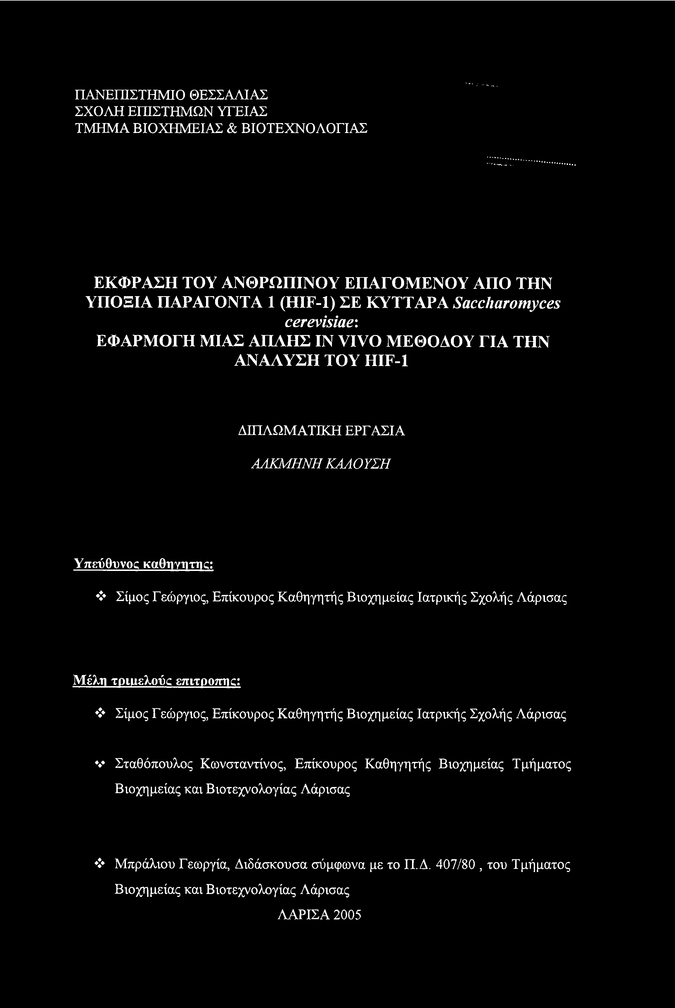 Βιοχημείας Ιατρικής Σχολής Λάρισας Μέλη τριαελούς επιτροπικ: Σίμος Γεώργιος Επίκουρος Καθηγητής Βιοχημείας Ιατρικής Σχολής Λάρισας *** Σταθόπουλος Κωνσταντίνος, Επίκουρος