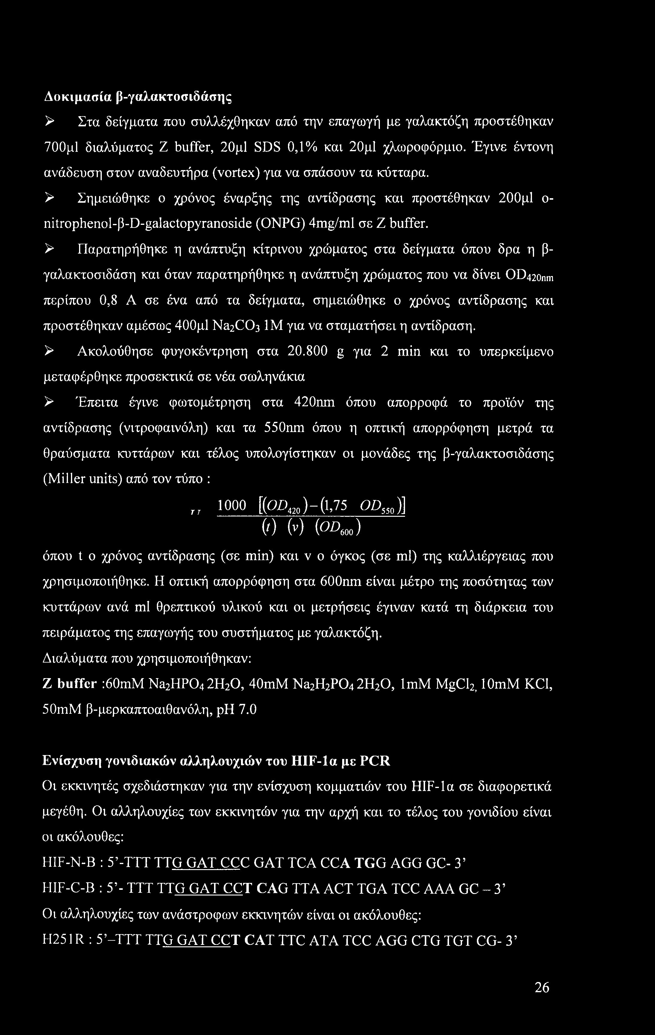 > Σημειώθηκε ο χρόνος έναρξης της αντίδρασης και προστέθηκαν 200μ1 ο- nitrophenol-p-d-galactopyranoside (ONPG) 4mg/ml σε Ζ buffer.