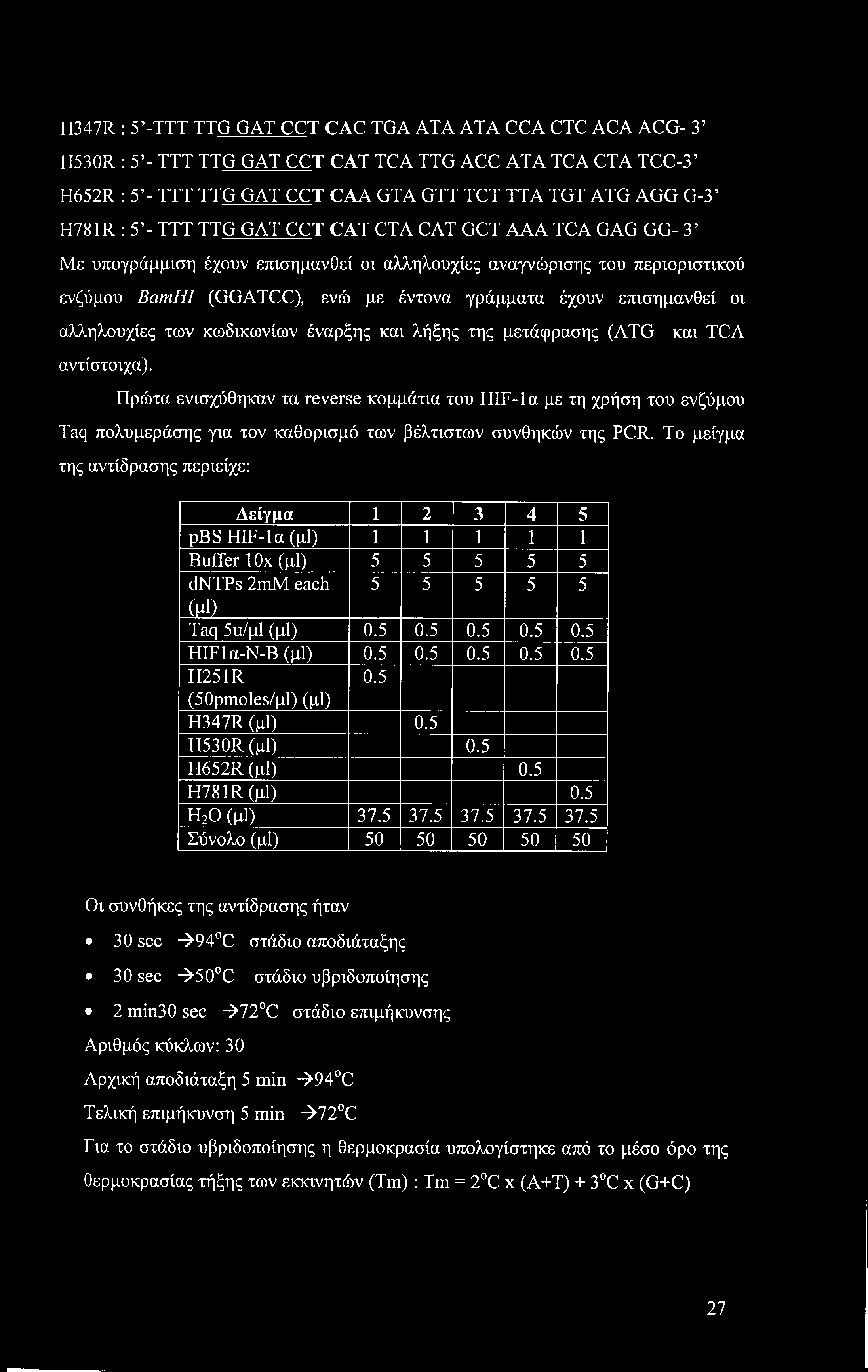 αλληλουχίες των κωδικωνίων έναρξης και λήξης της μετάφρασης (ATG και TCA αντίστοιχα).