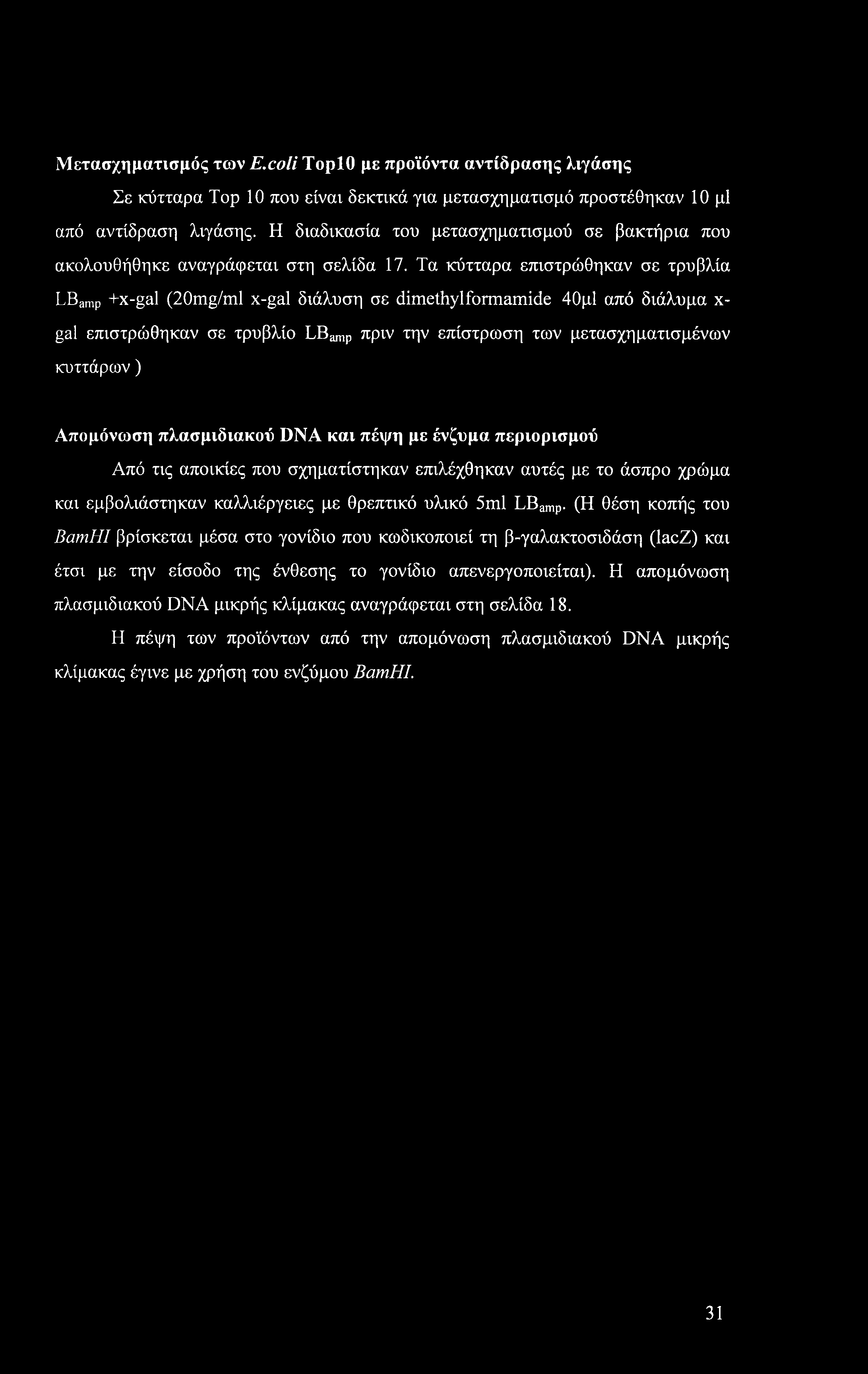 Μετασχηματισμός των E.coli ΤορΙΟ με προϊόντα αντίδρασης λιγάσης Σε κύτταρα Top 10 που είναι δεκτικά για μετασχηματισμό προστέθηκαν 10 μΐ από αντίδραση λιγάσης.