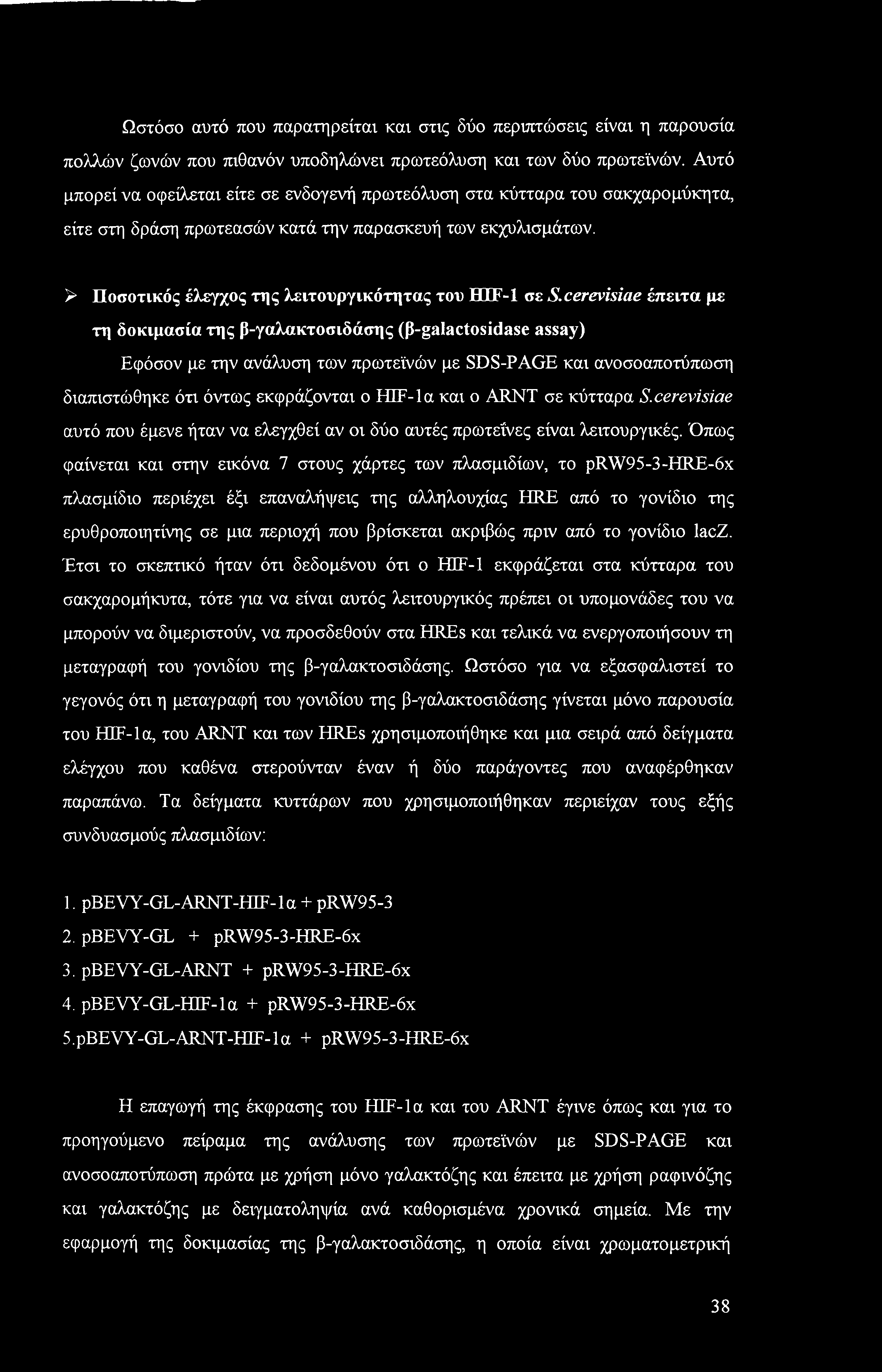 Ωστόσο αυτό που παρατηρείται και στις δύο περιπτώσεις είναι η παρουσία πολλών ζωνών που πιθανόν υποδηλώνει πρωτεόλυση και των δύο πρωτεϊνών.