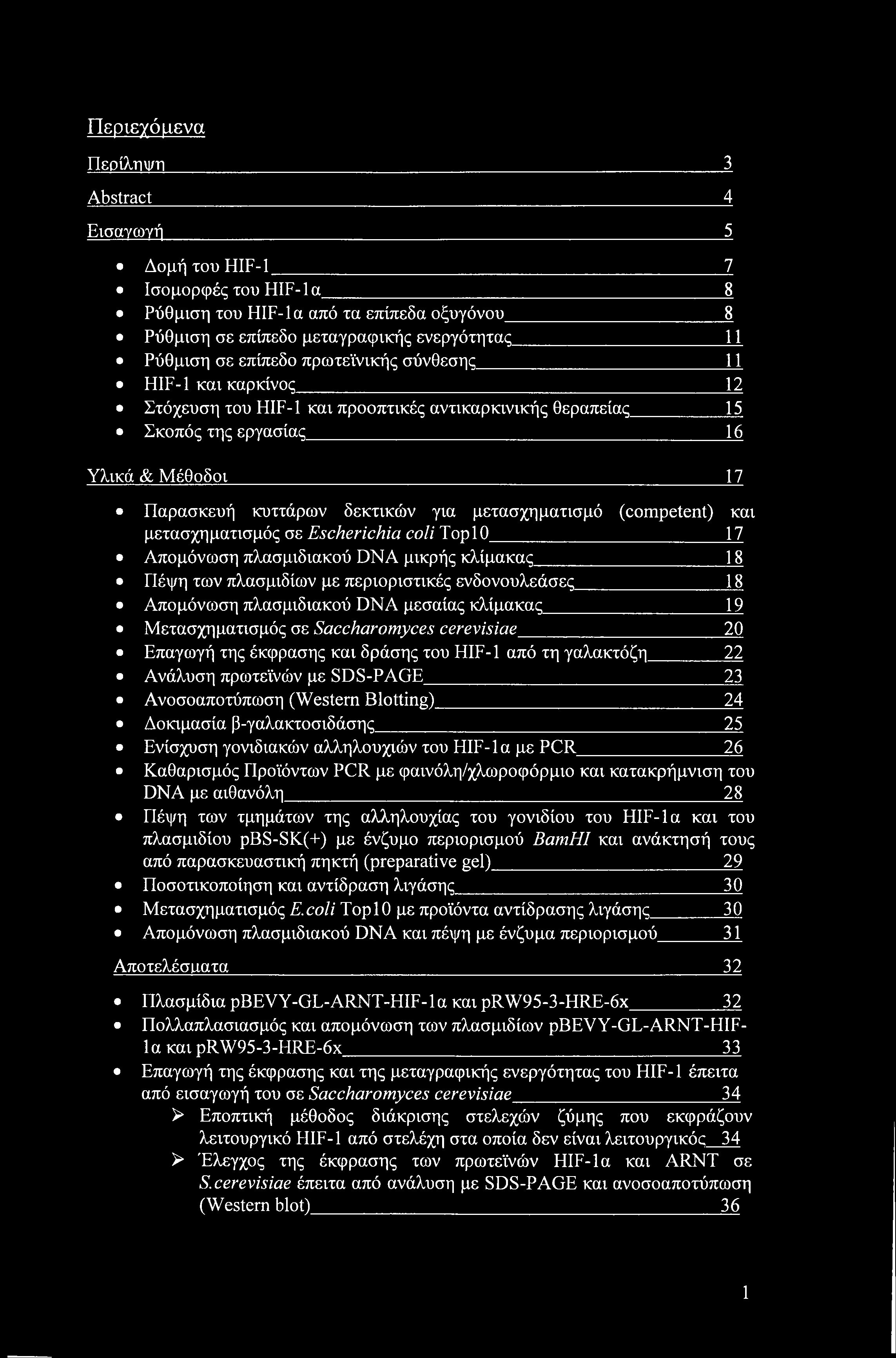 (competent) και μετασχηματισμός σε Escherichia coli Top 10 17 Απομόνωση πλασμιδιακού DNA μικρής κλίμακας 1_8 Πέψη των πλασμιδίων με περιοριστικές ενδονουλεάσες ξ8 Απομόνωση πλασμιδιακού DNA μεσαίας