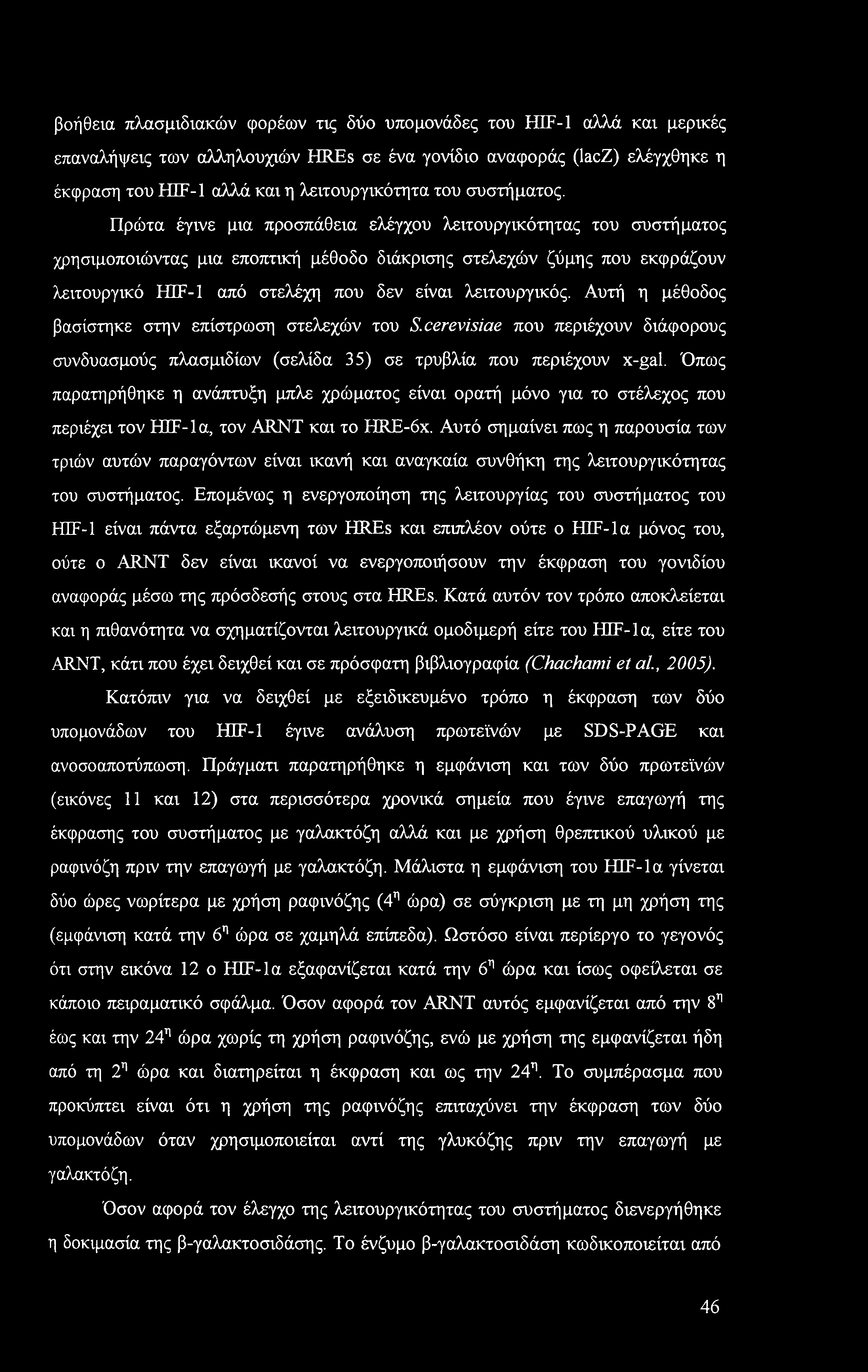 βοήθεια πλασμιδιακών φορέων τις δύο υπομονάδες του HIF-1 αλλά και μερικές επαναλήψεις των αλληλουχιών HREs σε ένα γονίδιο αναφοράς (lacz) ελέγχθηκε η έκφραση του HIF-1 αλλά και η λειτουργικότητα του