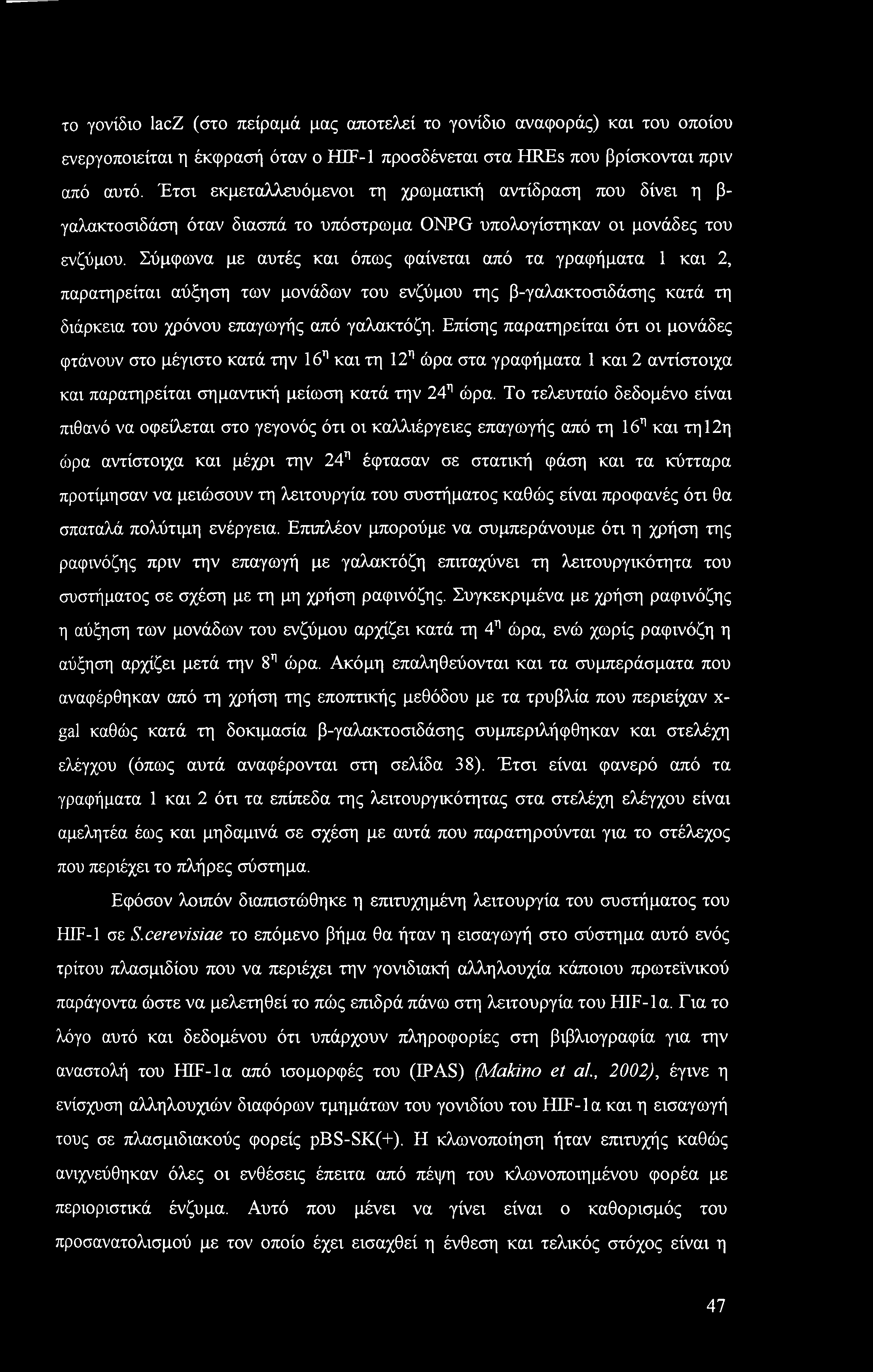 το γονίδιο lacz (στο πείραμά μας αποτελεί το γονίδιο αναφοράς) και του οποίου ενεργοποιείται η έκφρασή όταν ο ΗΠΜ προσδένεται στα HREs που βρίσκονται πριν από αυτό.