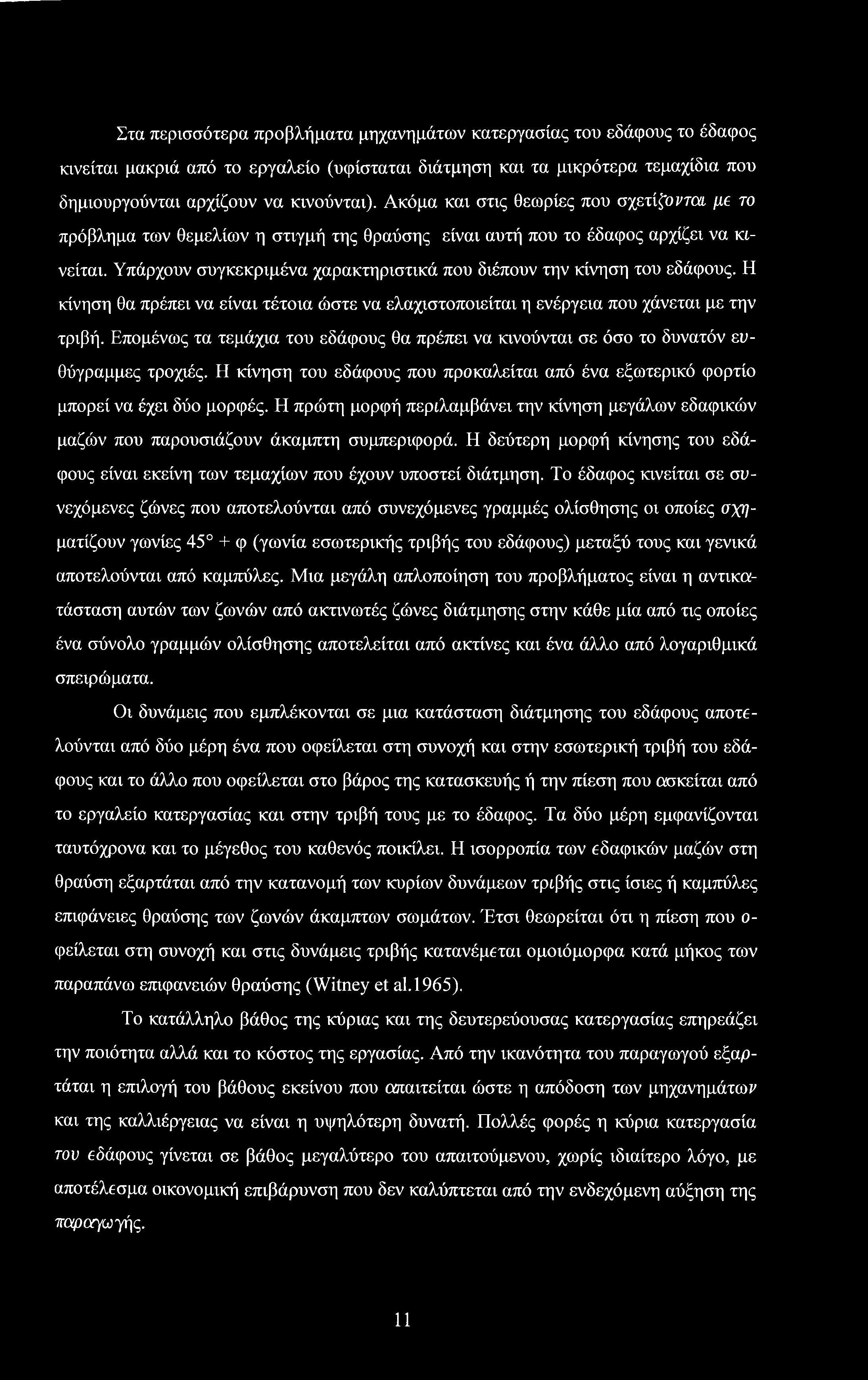 Υπάρχουν συγκεκριμένα χαρακτηριστικά που διέπουν την κίνηση του εδάφους. Η κίνηση θα πρέπει να είναι τέτοια ώστε να ελαχιστοποιείται η ενέργεια που χάνεται με την τριβή.