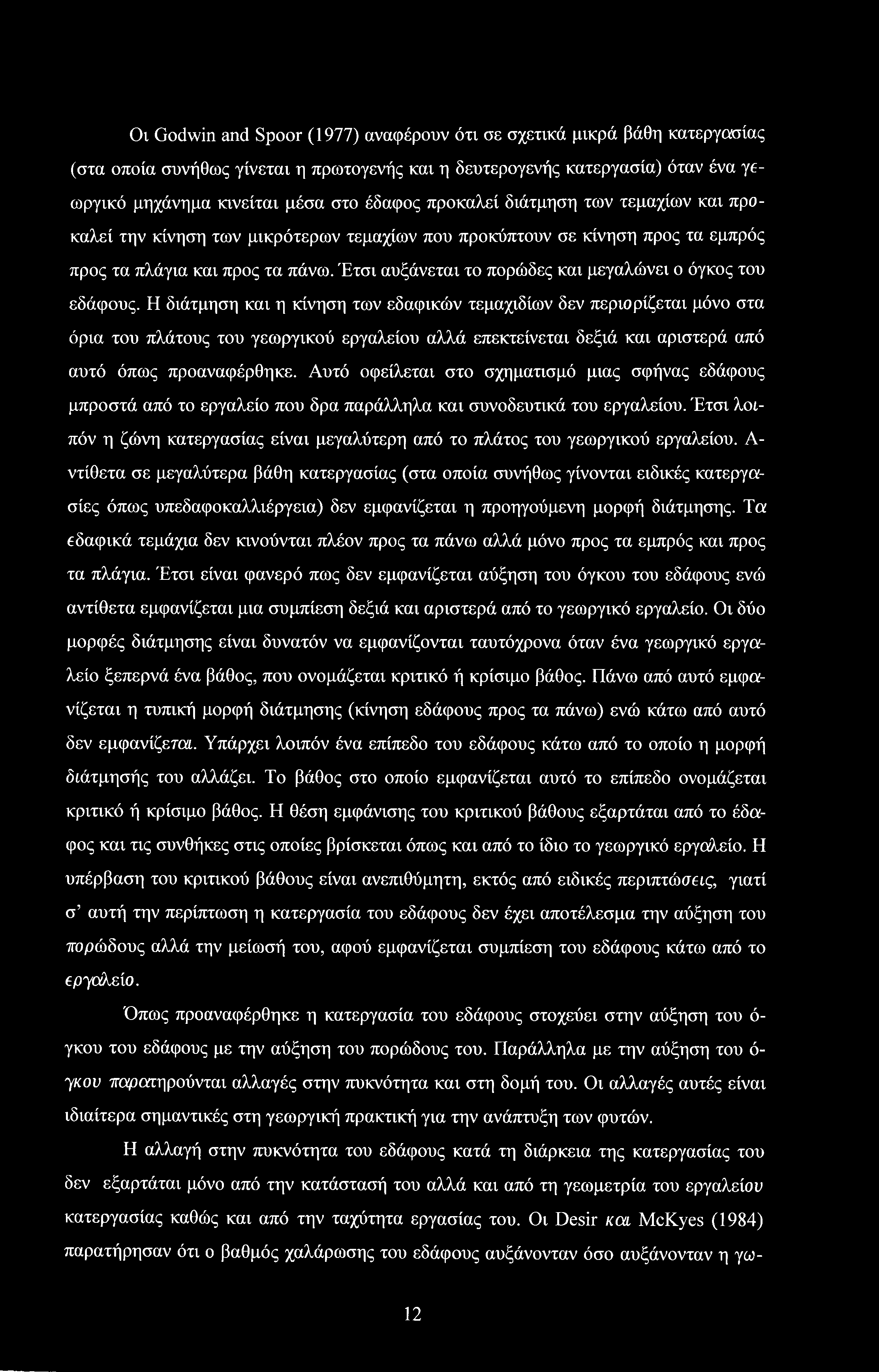 Έτσι αυξάνεται το πορώδες και μεγαλώνει ο όγκος του εδάφους.