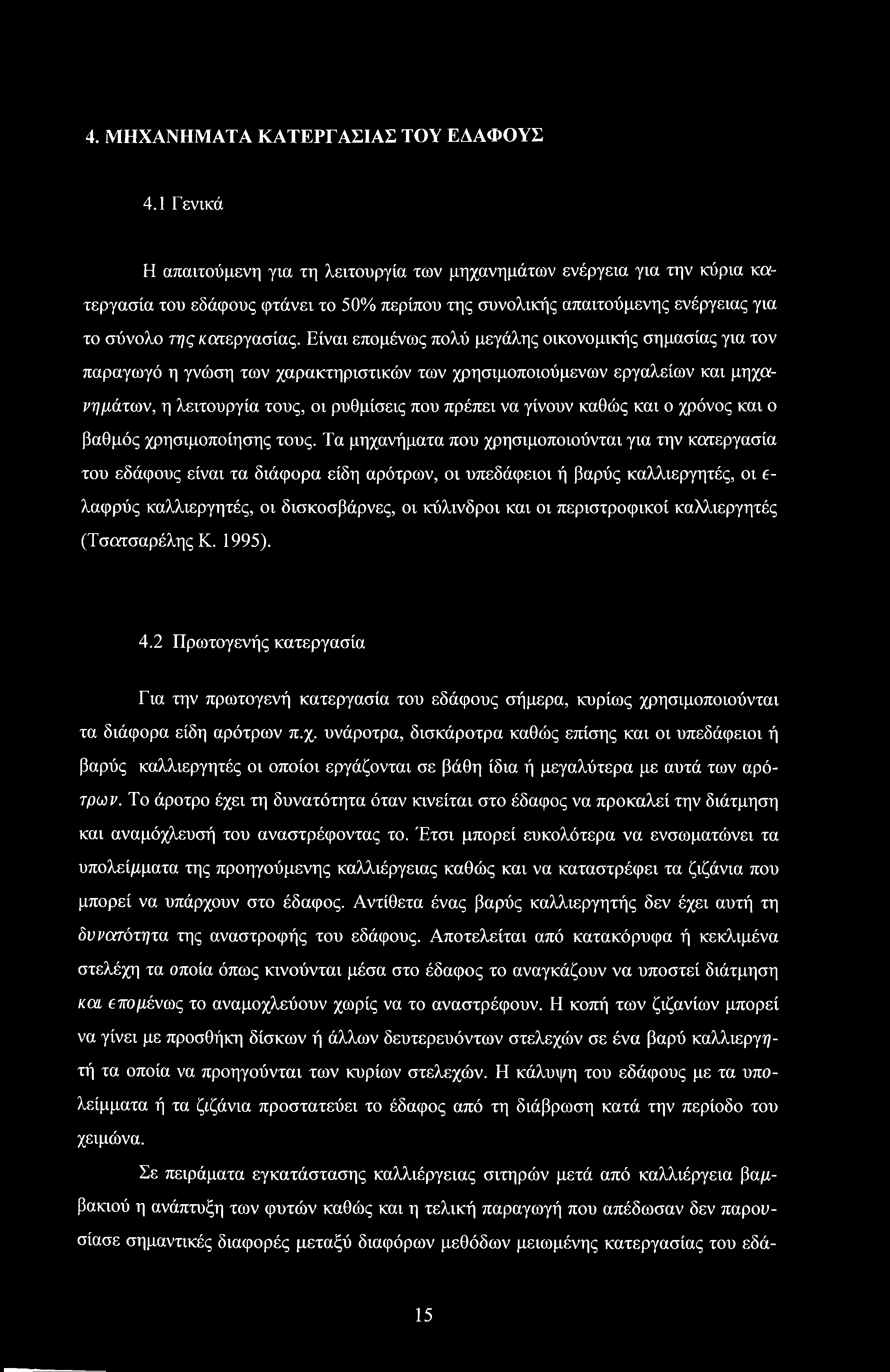 Είναι επομένως πολύ μεγάλης οικονομικής σημασίας για τον παραγωγό η γνώση των χαρακτηριστικών των χρησιμοποιούμενων εργαλείων και μηχανημάτων, η λειτουργία τους, οι ρυθμίσεις που πρέπει να γίνουν