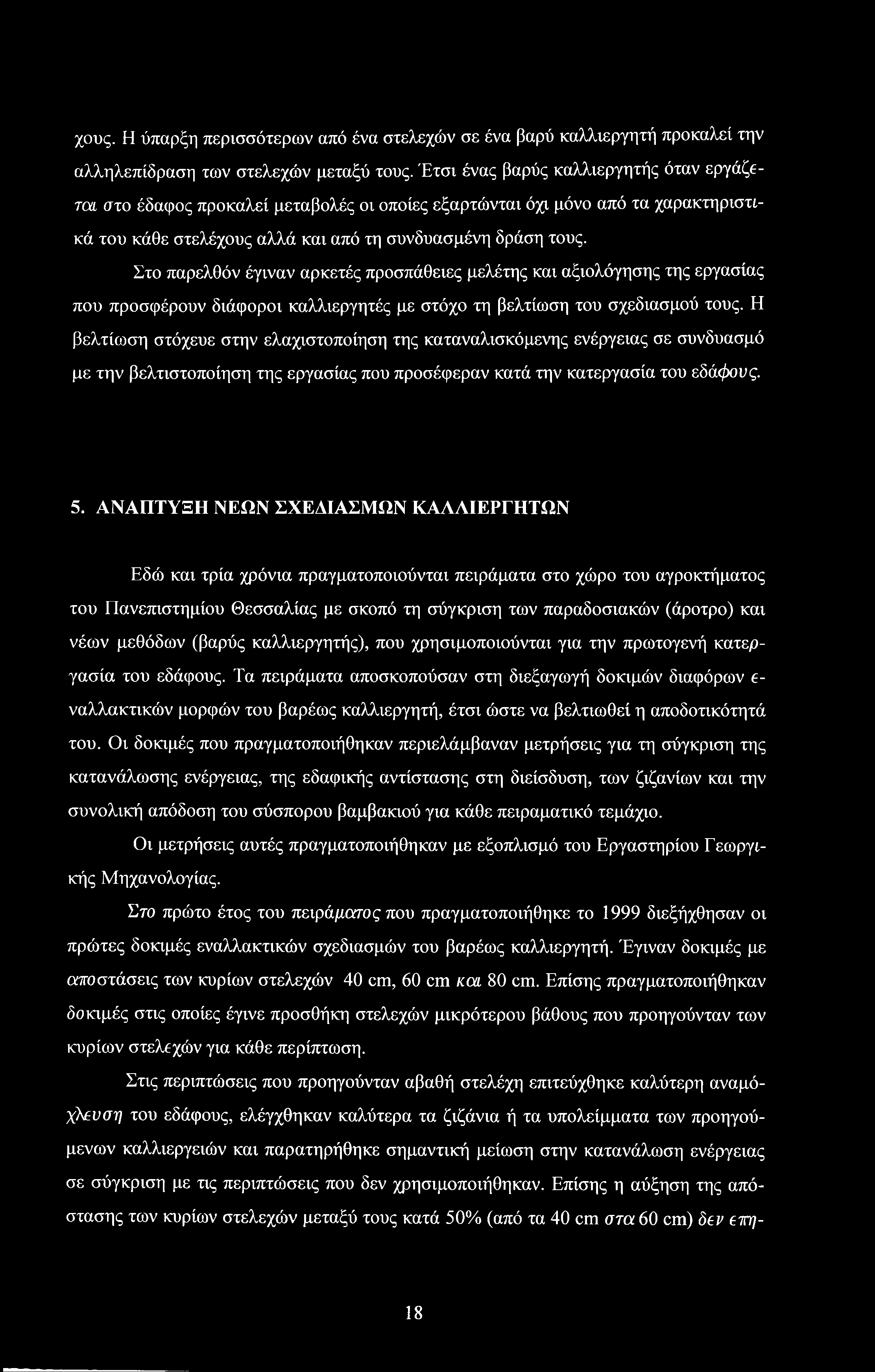 Στο παρελθόν έγιναν αρκετές προσπάθειες μελέτης και αξιολόγησης της εργασίας που προσφέρουν διάφοροι καλλιεργητές με στόχο τη βελτίωση του σχεδιασμού τους.