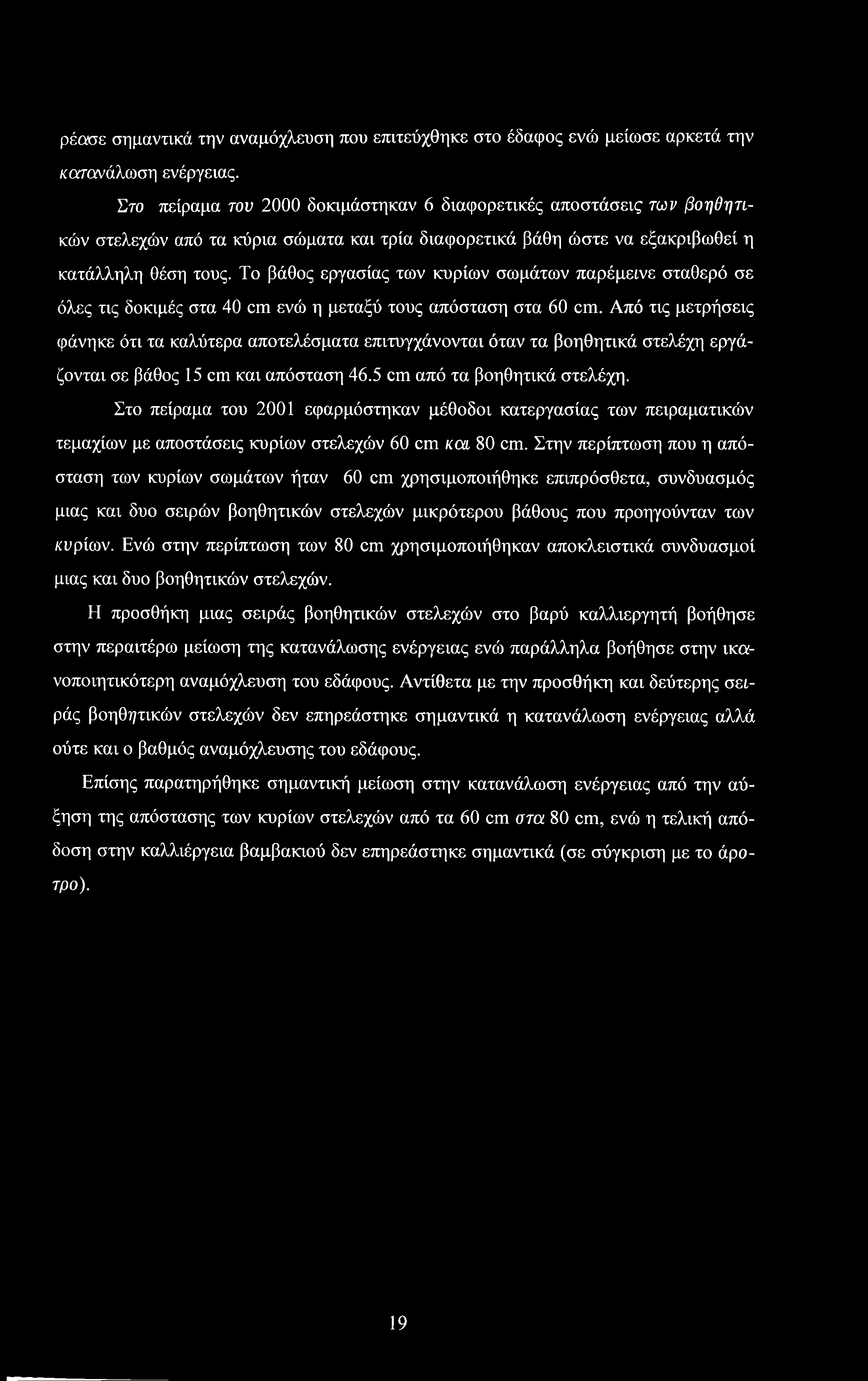 Το βάθος εργασίας των κυρίων σωμάτων παρέμεινε σταθερό σε όλες τις δοκιμές στα 40 cm ενώ η μεταξύ τους απόσταση στα 60 cm.