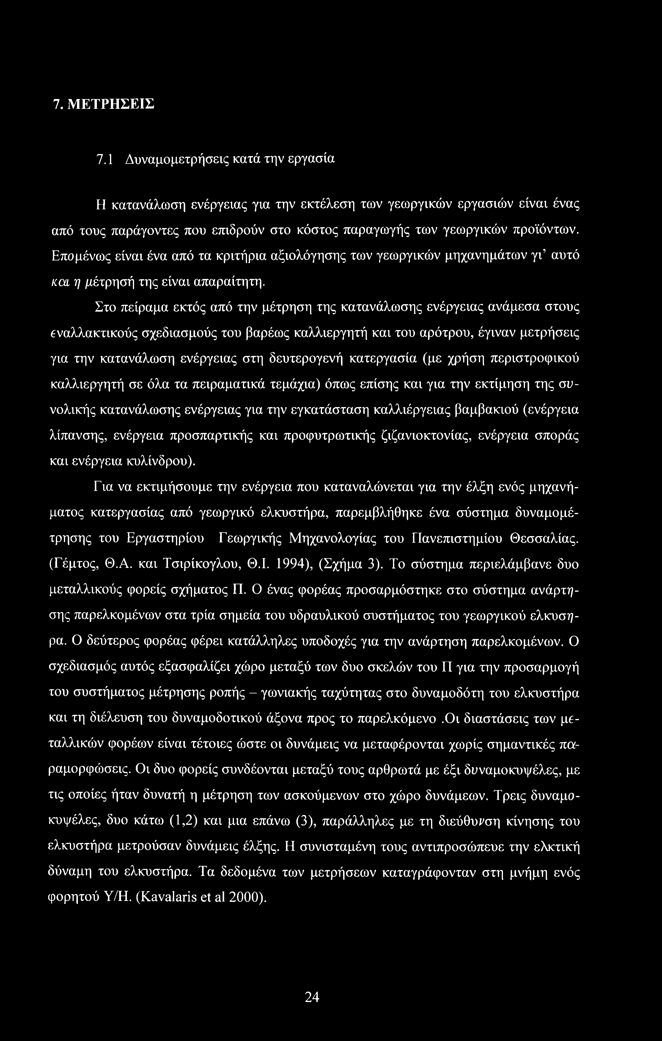 Επομένως είναι ένα από τα κριτήρια αξιολόγησης των γεωργικών μηχανημάτων γι αυτό και, η μέτρησή της είναι απαραίτητη.