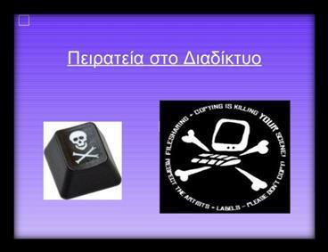 Δημιουργία σκίτσων για την κλοπή Πνευματικής Ιδιοκτησίας: