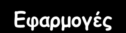 Αρχή της Μεθόδου Ο διαχωρισμός των συστατικών επιτυγχάνεται μέσω του σχετικού βαθμού σύνδεσης κάθε συστατικού με τη στερεά φάση ενώ μεταφέρεται στην υγρή.