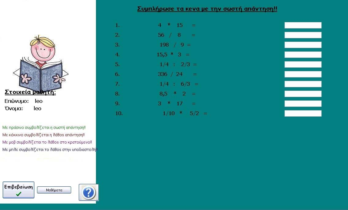 Όταν ο μαθητής συμπληρώσει τις απαντήσεις του, πατώντας το κουμπί της Επιβεβαίωσης βλέπει αναλυτικά τα αποτελέσματα, ξεχωριστά για κάθε ερώτηση σύμφωνα με την
