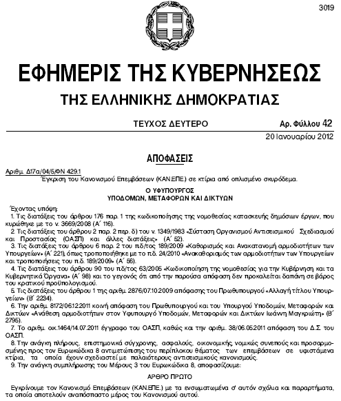 ΦΕΚ 42, τεύχος Β /20.01.2012 (Απόφαση: Δ17α/04/5/ΦΝ 429.1/13.01.2012 ) Έγκριση ΚΑΝ.ΕΠΕ.