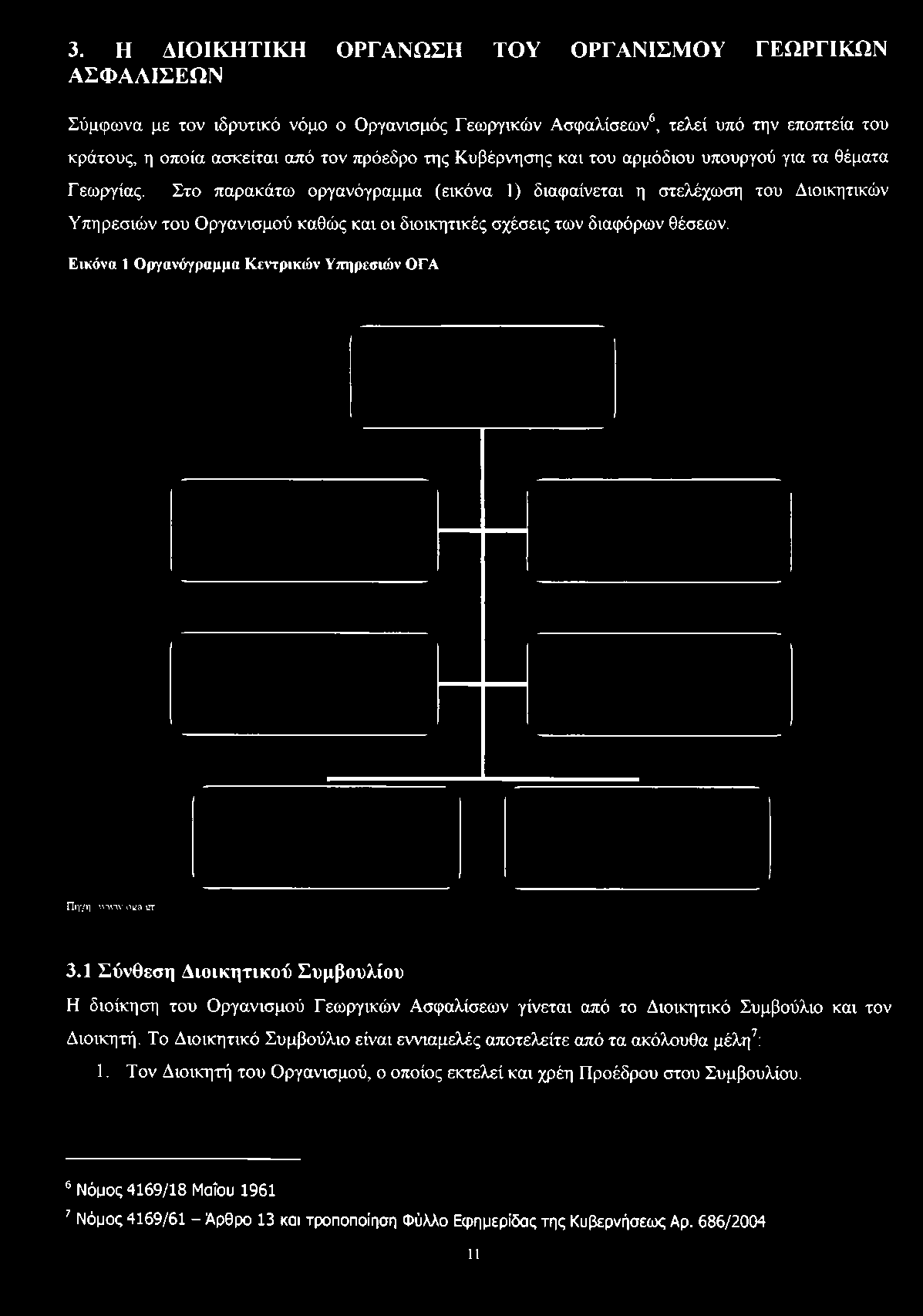 Στο παρακάτω οργανόγραμμα (εικόνα 1) διαφαίνεται η στελέχωση του Διοικητικών Υπηρεσιών του Οργανισμού καθώς και οι διοικητικές σχέσεις των διαφόρων