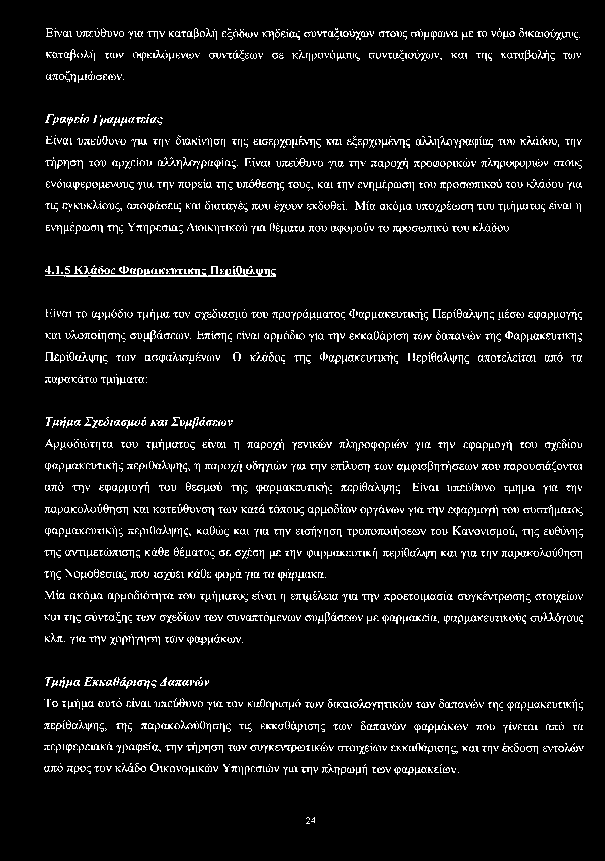 Είναι υπεύθυνο για την παροχή προφορικών πληροφοριών στους ενδιαφερομένους για την πορεία της υπόθεσης τους, και την ενημέρωση του προσωπικού του κλάδου για τις εγκυκλίους, αποφάσεις και διαταγές που