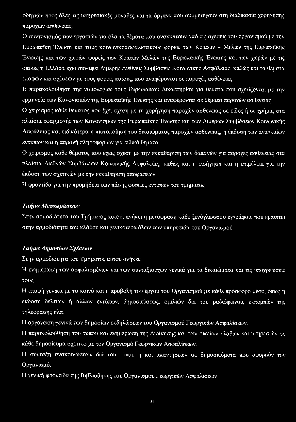 των χωρών φορείς των Κρατών Μελών της Ευρωπαϊκής Ένωσης και των χωρών με τις οποίες η Ελλάδα έχει συνάψει Διμερής Διεθνείς Συμβάσεις Κοινωνικής Ασφάλειας, καθώς και τα θέματα επαφών και σχέσεων με