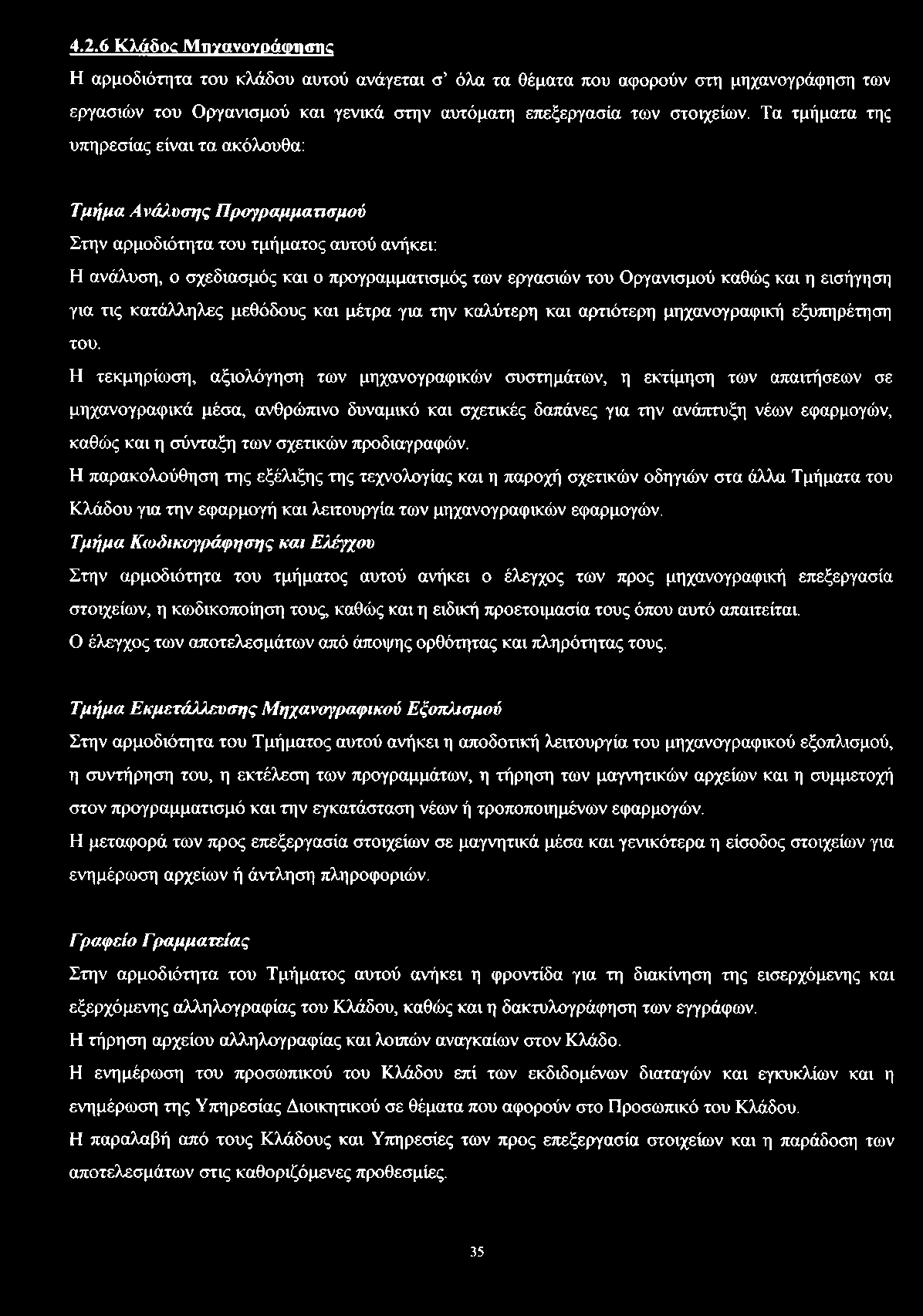 και η εισήγηση για τις κατάλληλες μεθόδους και μέτρα για την καλύτερη και αρτιότερη μηχανογραφική εξυπηρέτηση του.