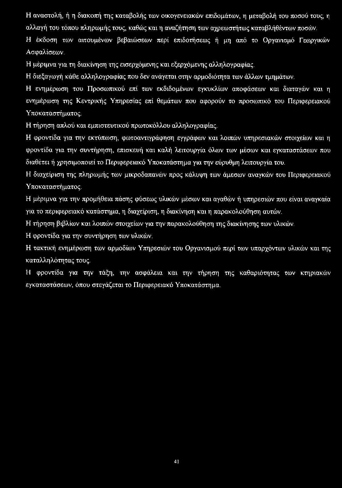 Η αναστολή, ή η διακοπή της καταβολής των οικογενειακών επιδομάτων, η μεταβολή του ποσού τους, η αλλαγή του τόπου πληρωμής τους, καθώς και η αναζήτηση των αχρεωστήτως καταβλήθέντων ποσών.