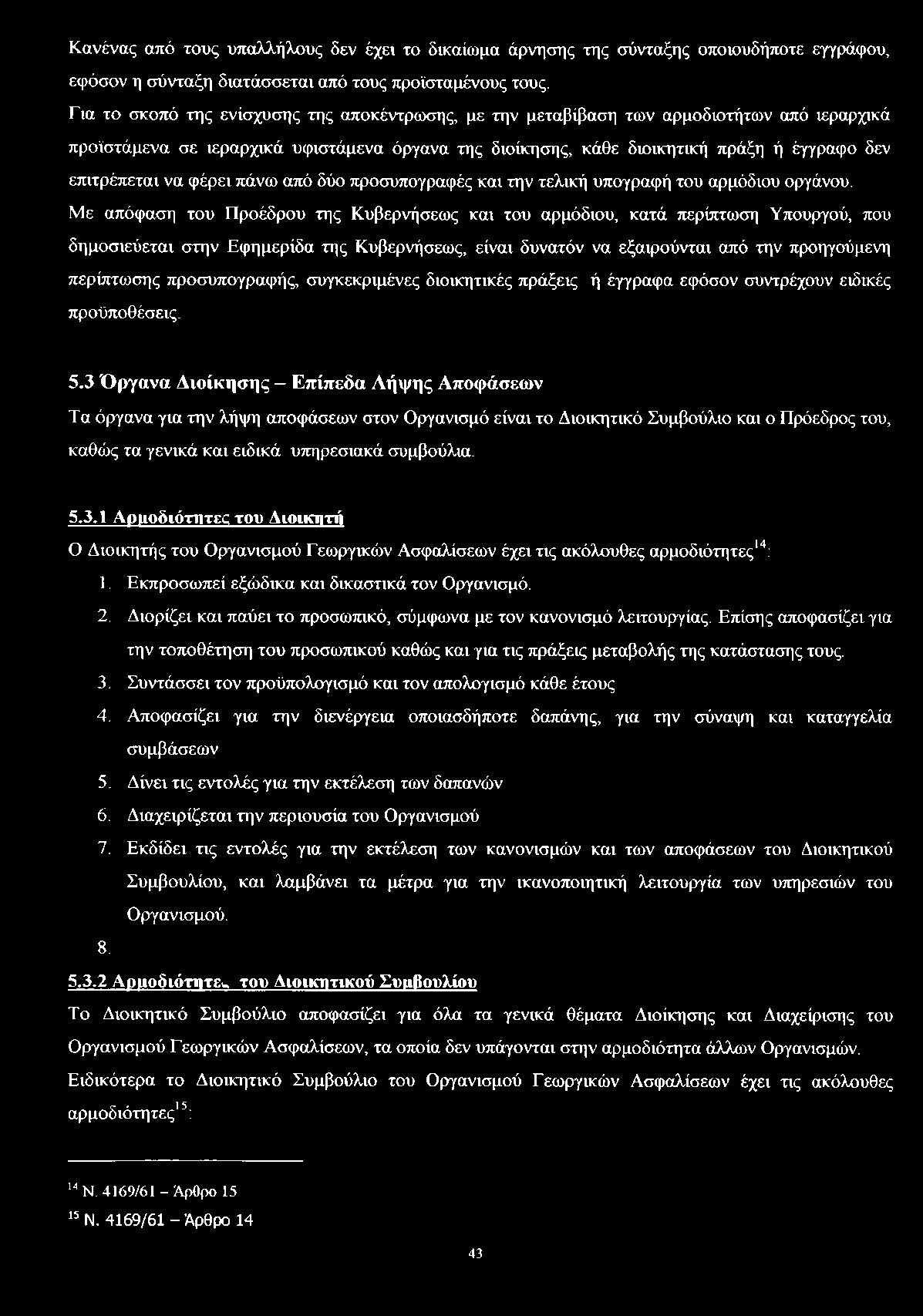 να φέρει πάνω από δύο προσυπογραφές και την τελική υπογραφή του αρμόδιου οργάνου.