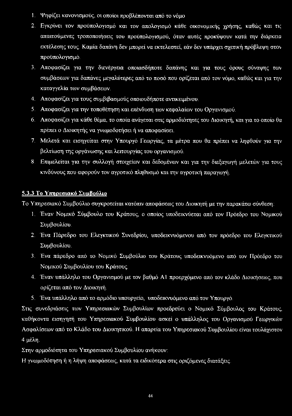 Καμία δαπάνη δεν μπορεί να εκτελεστεί, εάν δεν υπάρχει σχετική πρόβλεψη στον προϋπολογισμό. 3.