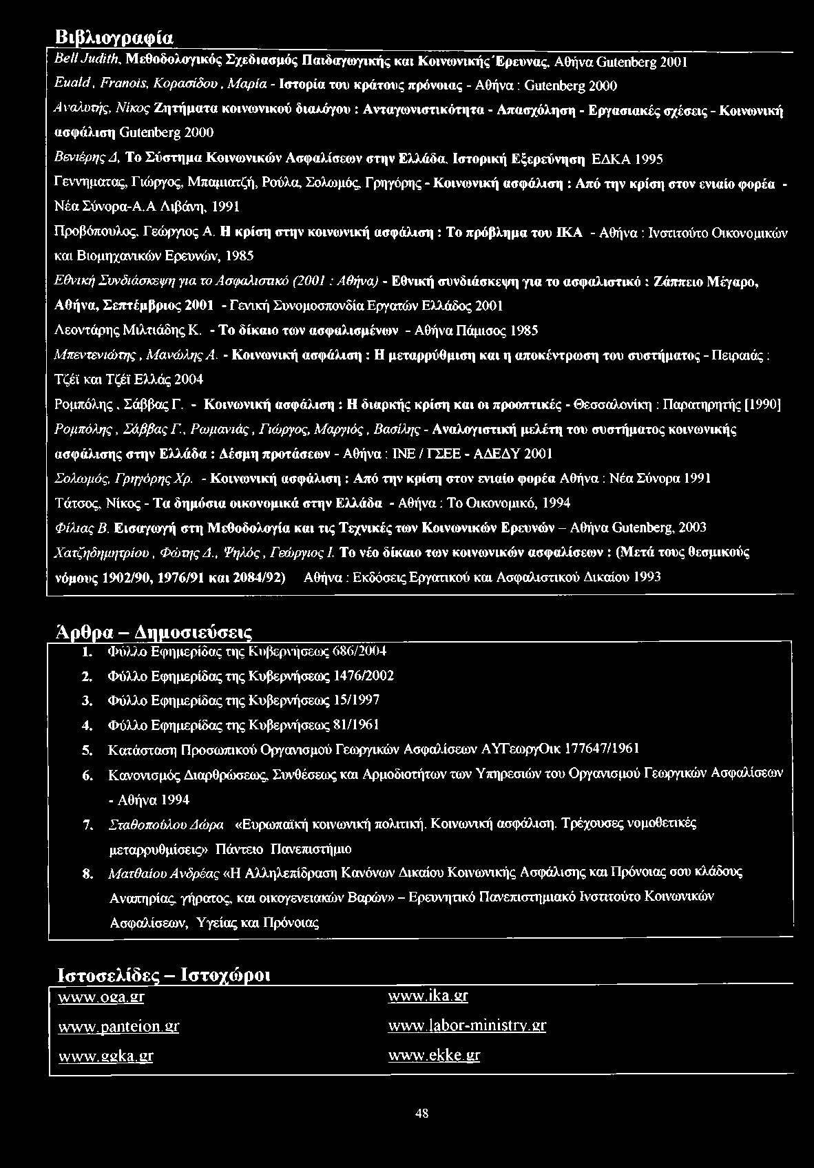 Ιστορική Εξερεύνηση ΕΔΚΑ 1995 Γεννήματος, Γιώργος, Μπαμιατζή, Ρούλα, Σολωμός Γρηγόρης - Κοινωνική ασφάλιση : Από την κρίση στον ενιαίο φορέα - Νέα Σύνορα-A. A Λιβάνη, 1991 Προβόπουλος, Γεώργιος Α.