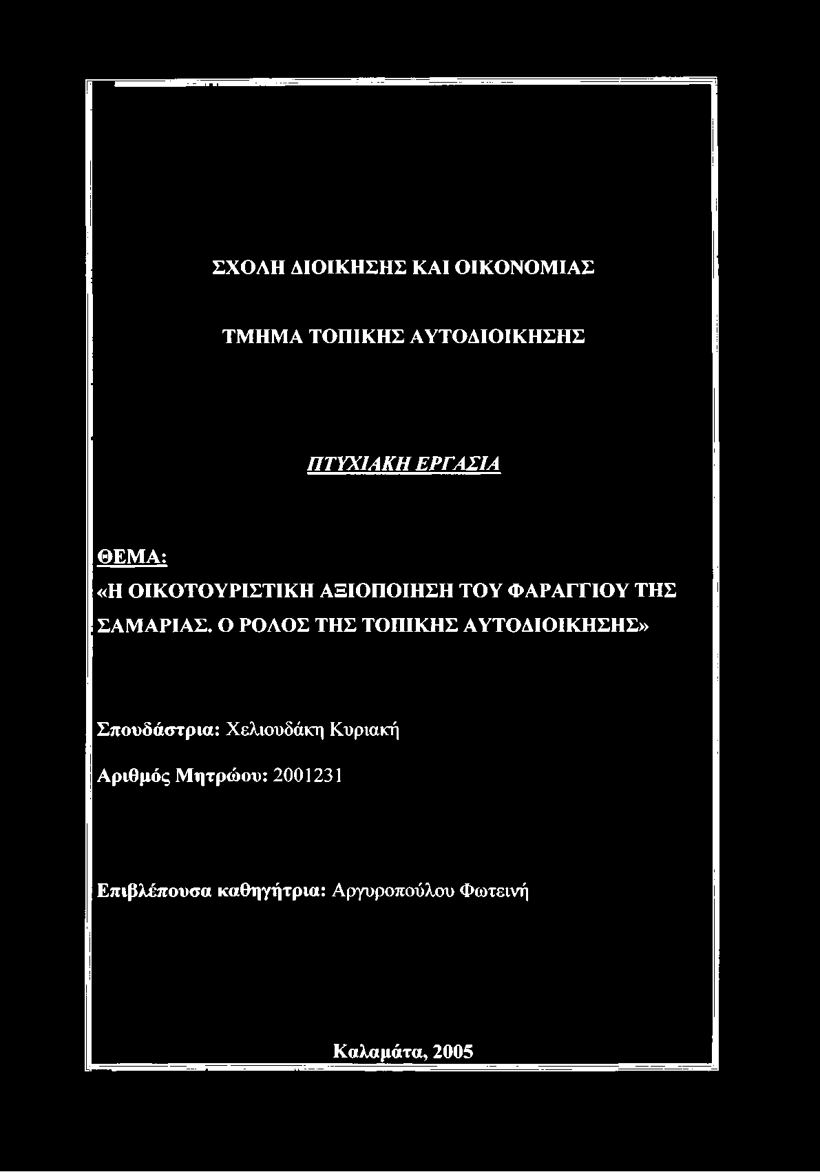 ΟΙΚΟΤΟΥΡΙΣΤΙΚΗ ΑΞΙΟΠΟΙΗΣΗ ΤΟΥ ΦΑΡΑΓΓΙΟΥ ΤΗΣ