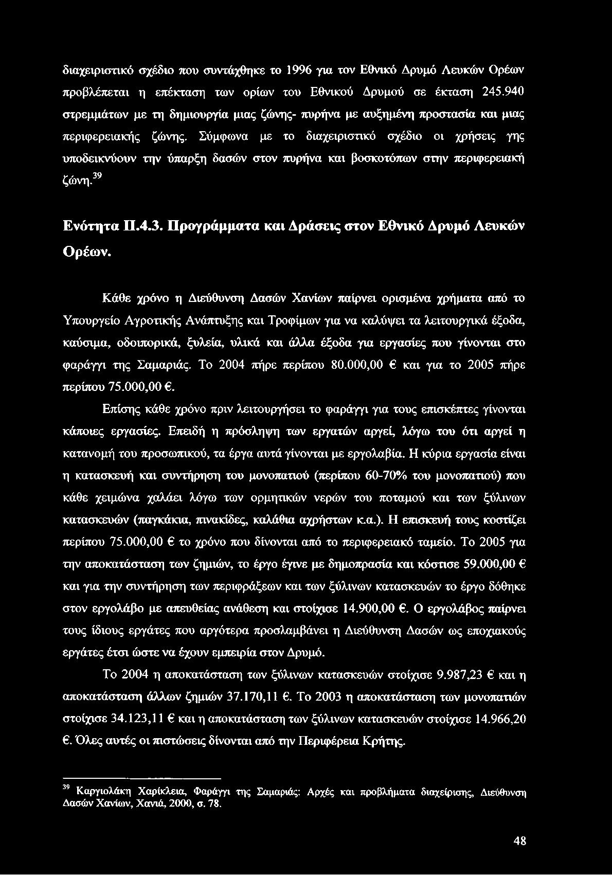 Σύμφωνα με το διαχειριστικό σχέδιο οι χρήσεις γης υποδεικνύουν την ύπαρξη δασών στον πυρήνα και βοσκοτόπων στην περιφερειακή ζώνη.39 Ενότητα Π.4.3. Προγράμματα και Δράσεις στον Εθνικό Δρυμό Λευκών Ορέων.