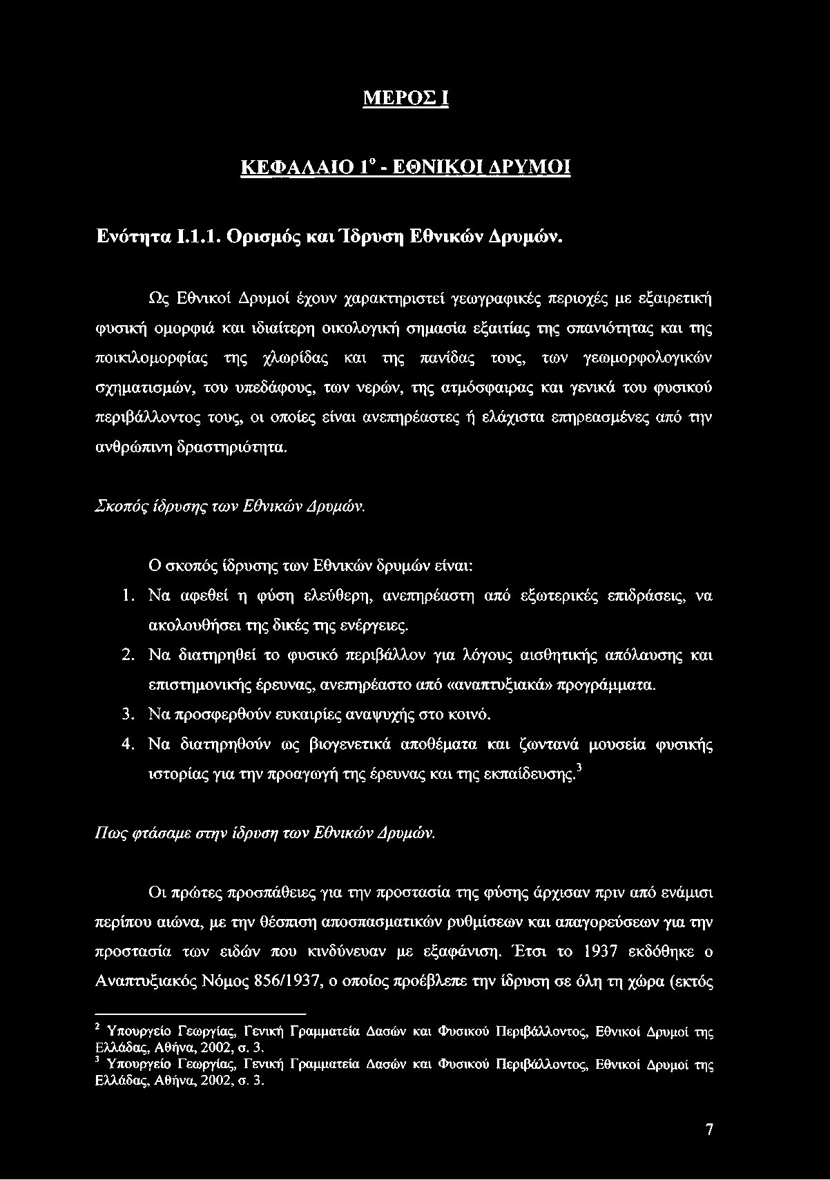 τους, των γεωμορφολογικών σχηματισμών, του υπεδάφους, των νερών, της ατμόσφαιρας και γενικά του φυσικού περιβάλλοντος τους, οι οποίες είναι ανεπηρέαστες ή ελάχιστα επηρεασμένες από την ανθρώπινη