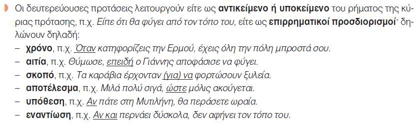 ΔΕΥΤΕΡΕΥΟΥΣΕΣ ΠΡΟΤΑΣΕΙΣ Οι δευτερεύουσες (ή εξαρτημένες)