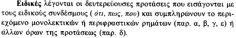 Δευτερεύουσες ονοματικές προτάσεις: Eιδικές