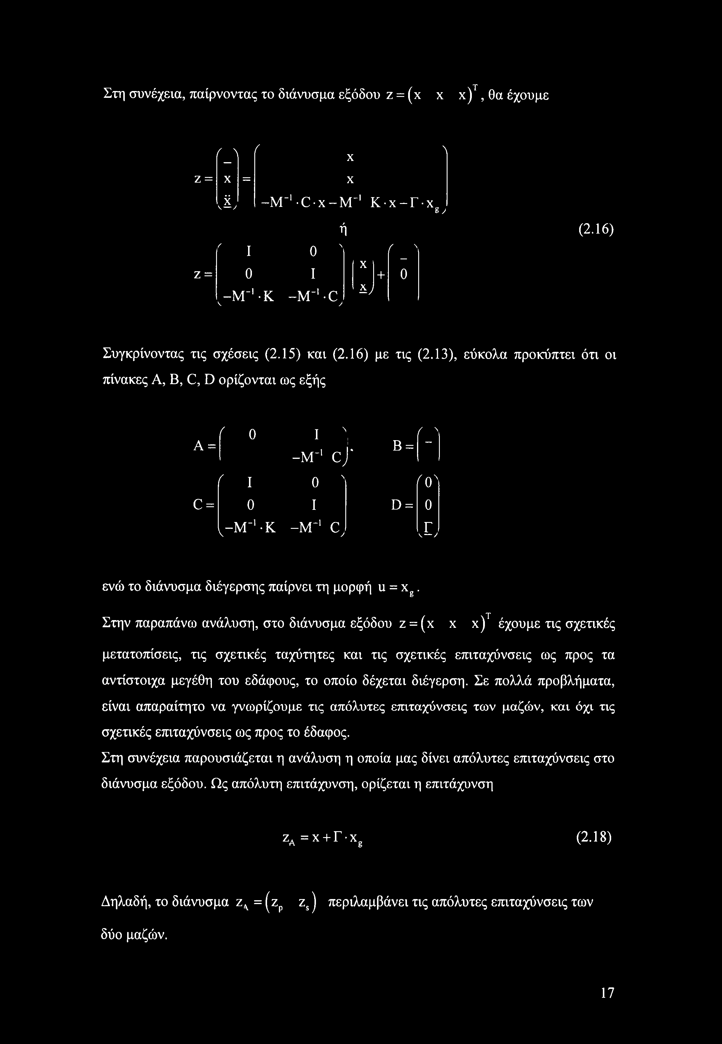 13), εύκολα προκύπτει ότι οι πίνακες A, Β, C, D ορίζονται ως εξής ί 0 I Ν A = L Β = ί-' -M-'C,1 < I 0 Ν ro> C = 0 I D = 0 ν-μ"' Κ -NT'C, X ενώ το διάνυσμα διέγερσης παίρνει τη μορφή u = xg.