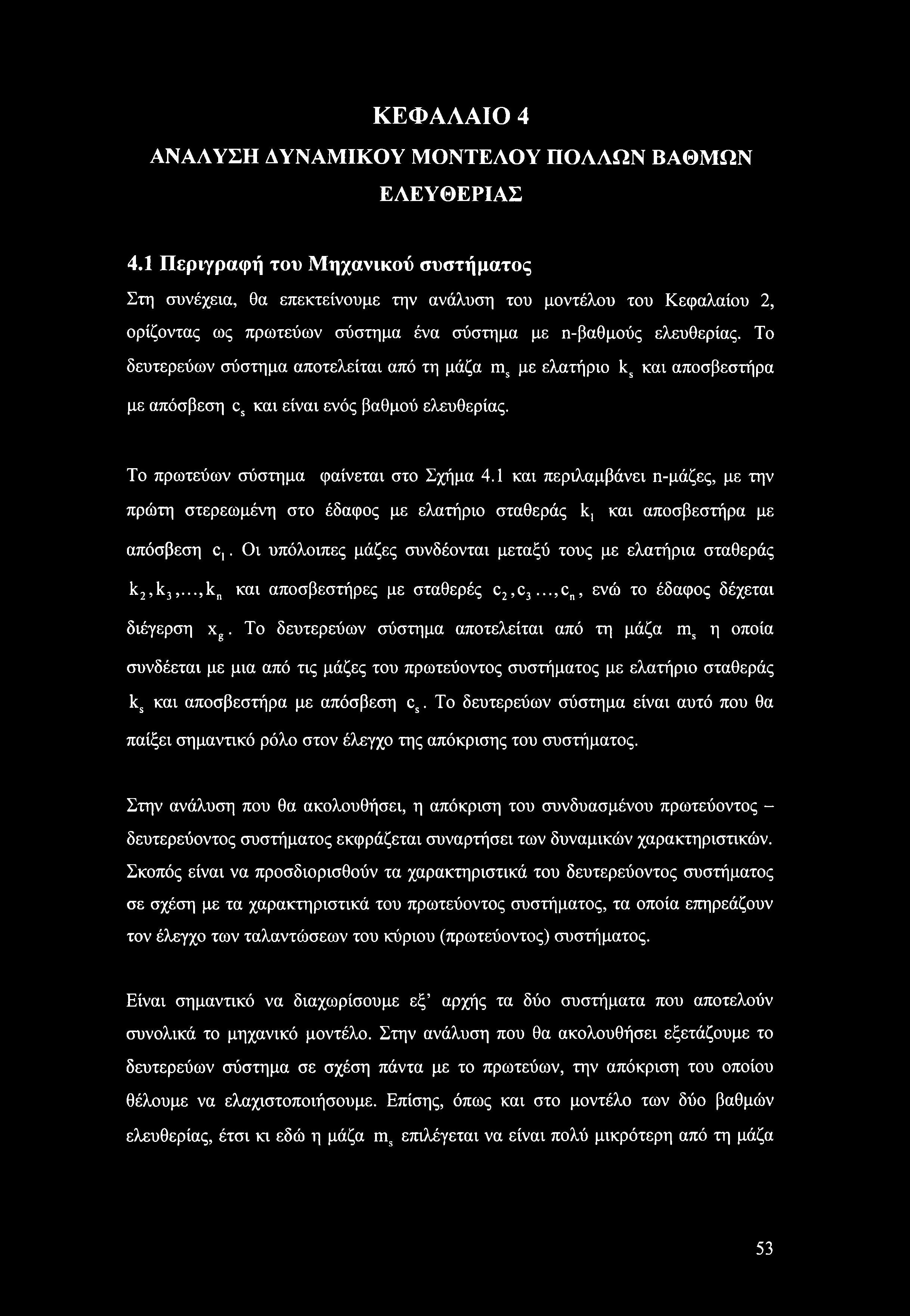 Το δευτερεύων σύστημα αποτελείται από τη μάζα ms με ελατήριο ks και αποσβεστήρα με απόσβεση cs και είναι ενός βαθμού ελευθερίας. Το πρωτεύων σύστημα φαίνεται στο Σχήμα 4.