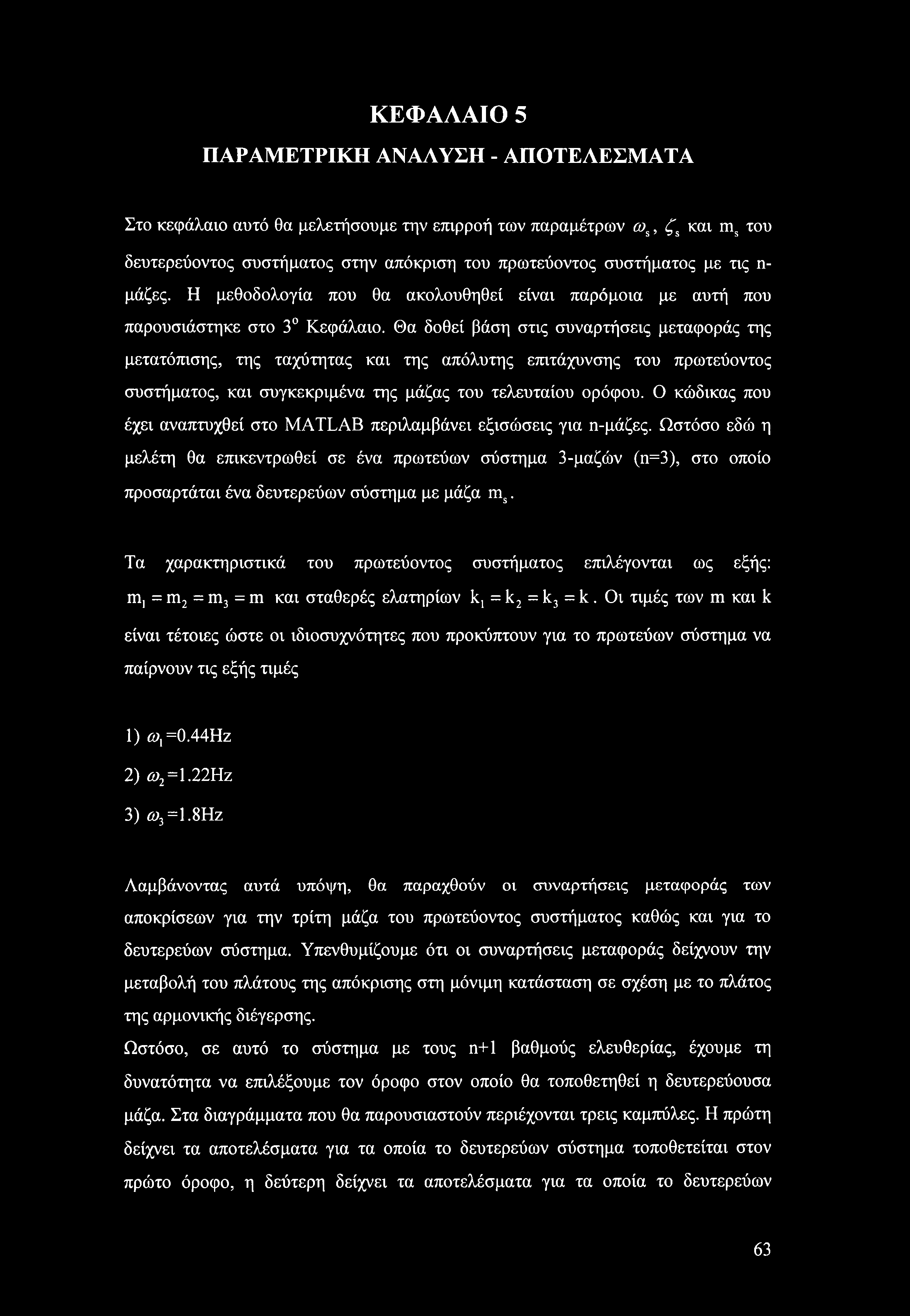 Θα δοθεί βάση στις συναρτήσεις μεταφοράς της μετατόπισης, της ταχύτητας και της απόλυτης επιτάχυνσης του πρωτεύοντος συστήματος, και συγκεκριμένα της μάζας του τελευταίου ορόφου.