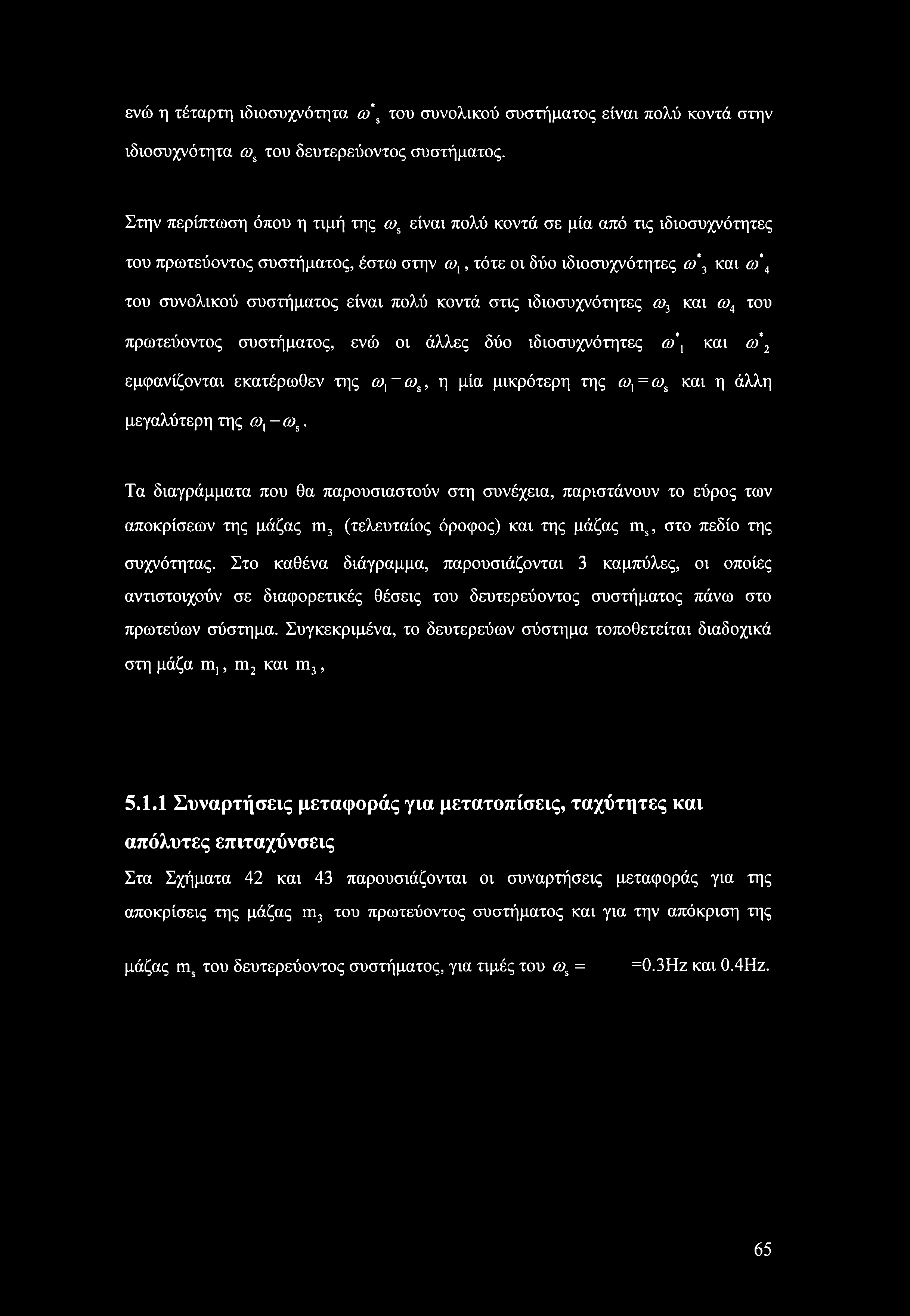 κοντά στις ιδιοσυχνότητες ω3 και ω4 του πρωτεύοντος συστήματος, ενώ οι άλλες δύο ιδιοσυχνότητες ω\ και ω\ εμφανίζονται εκατέρωθεν της ωχ~ω$, η μία μικρότερη της ωχ=ω$ και η άλλη μεγαλύτερη της ωχ -